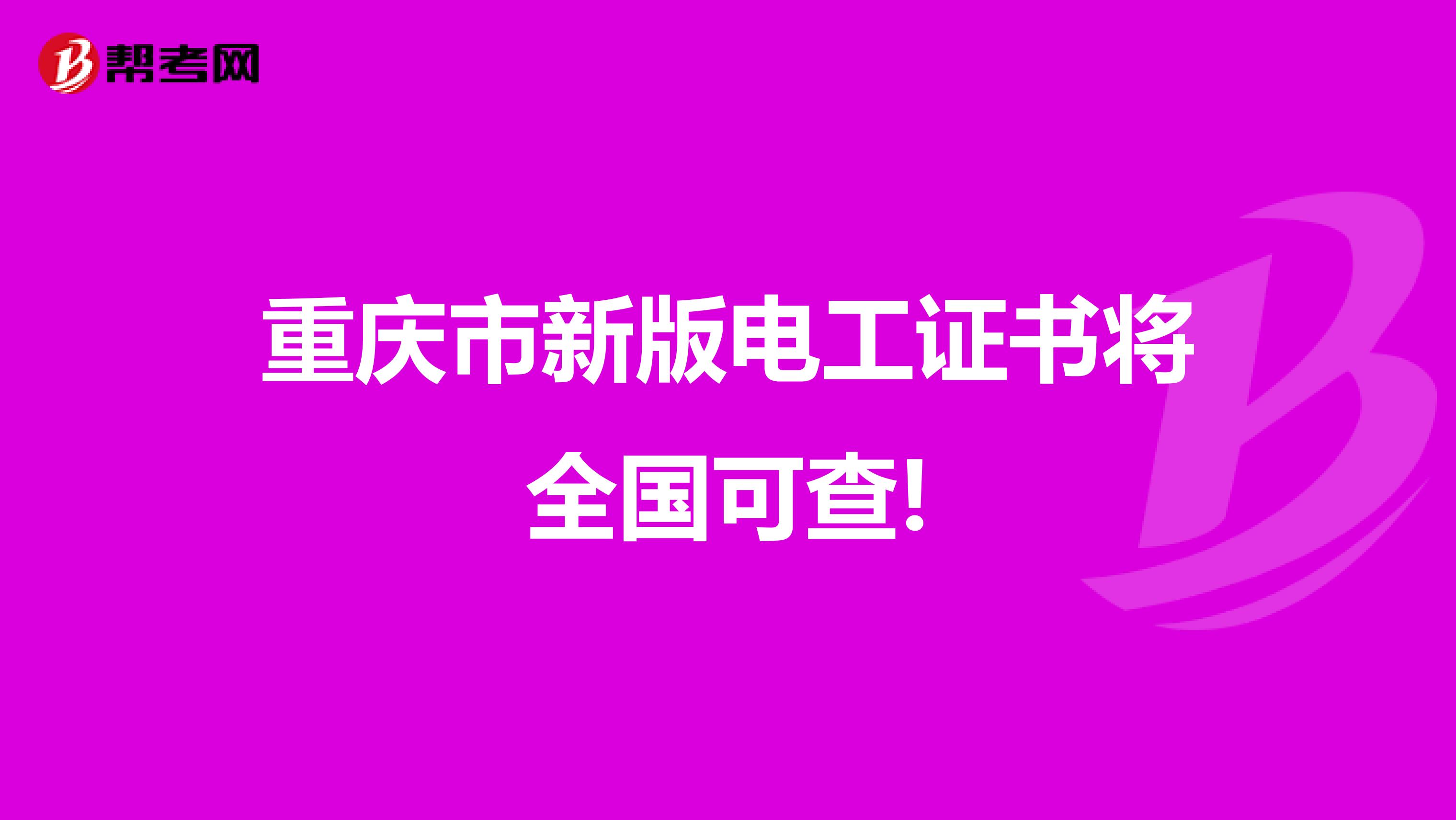 重庆市新版电工证书将全国可查!