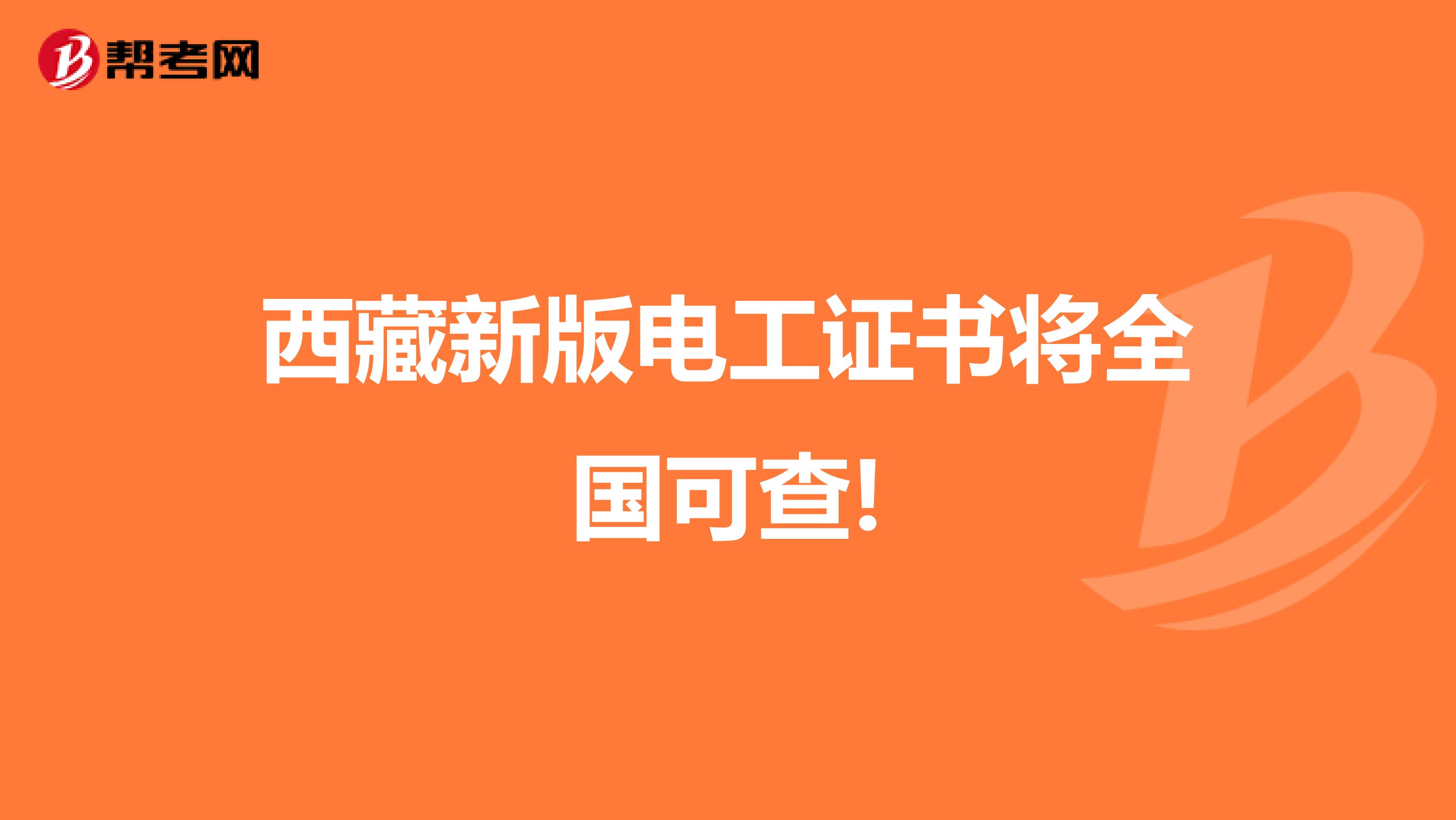 西藏新版电工证书将全国可查!