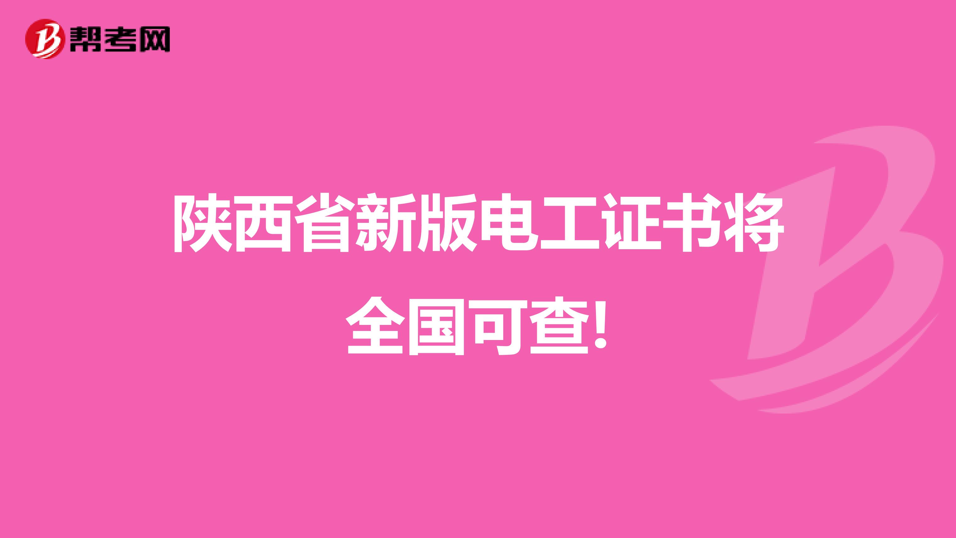 陕西省新版电工证书将全国可查!