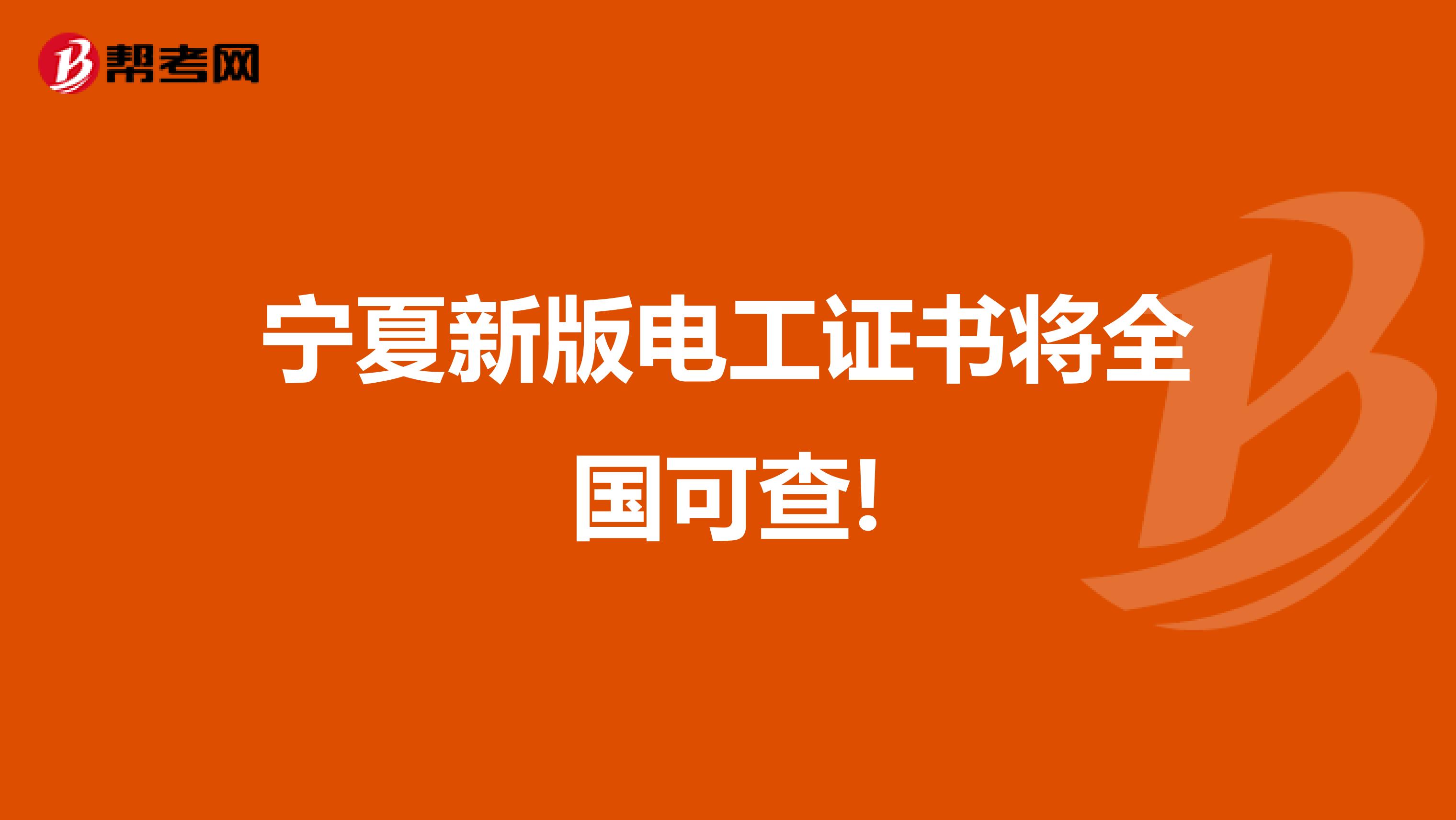 宁夏新版电工证书将全国可查!