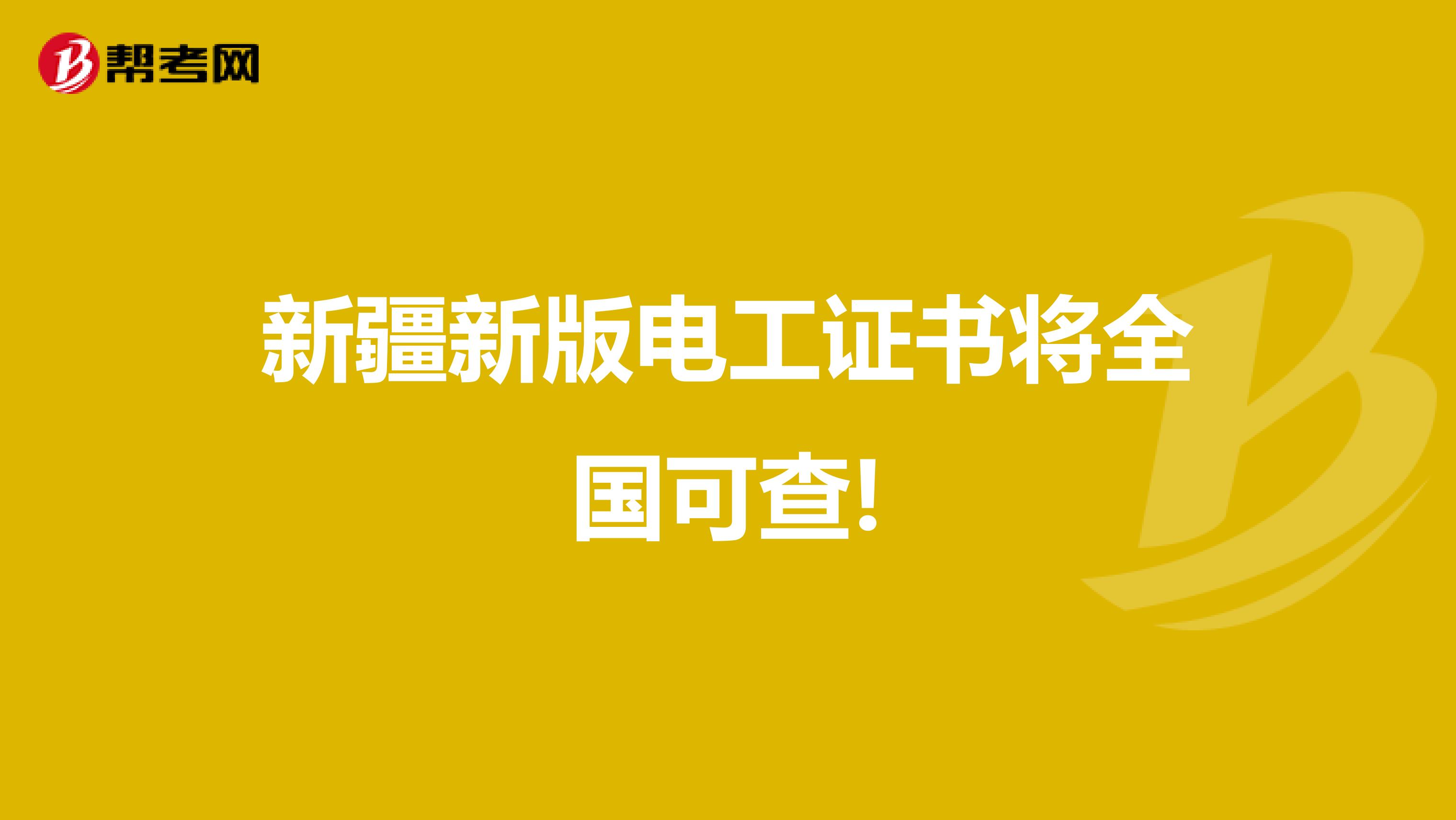 新疆新版电工证书将全国可查!