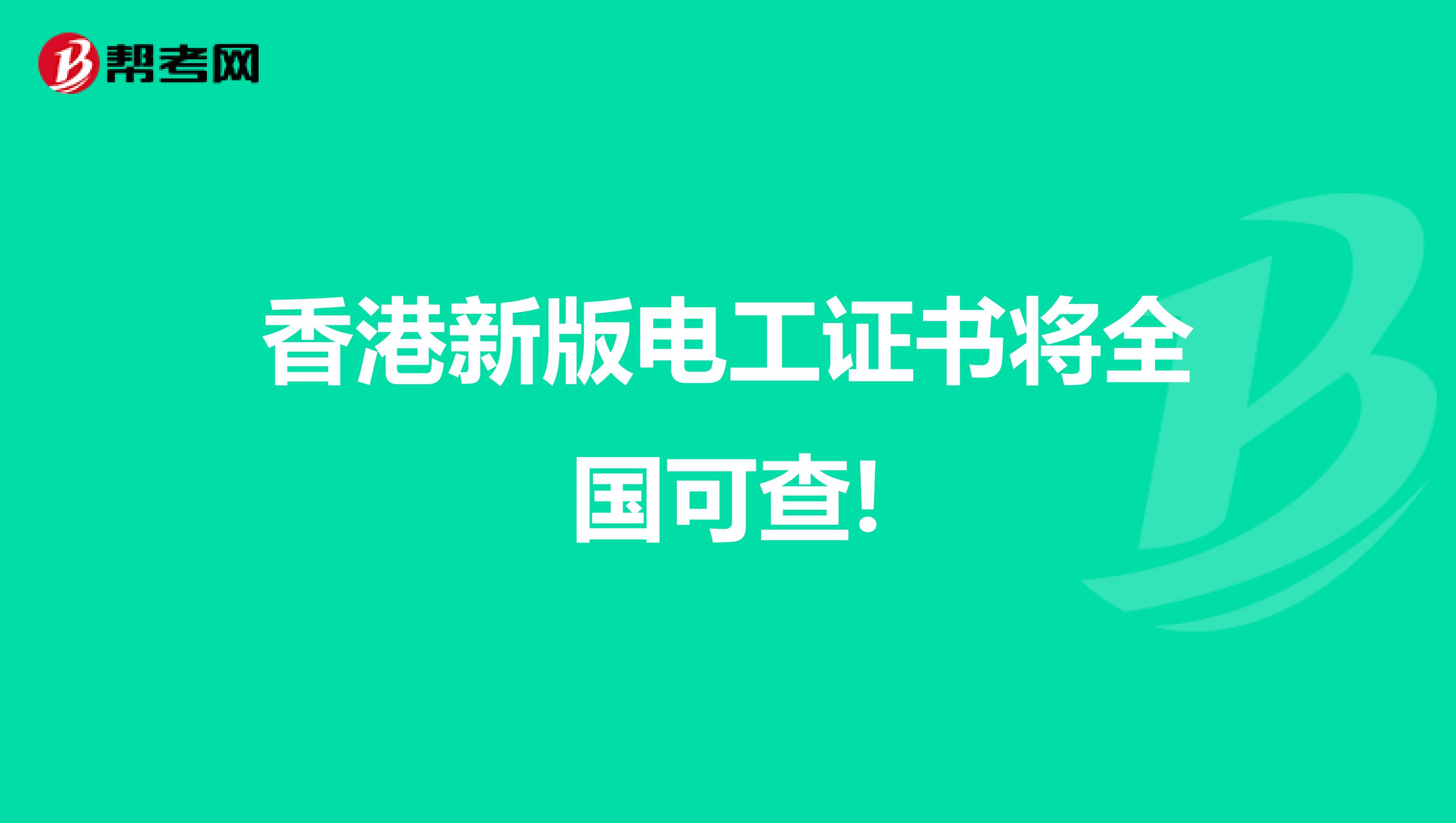 香港新版电工证书将全国可查!