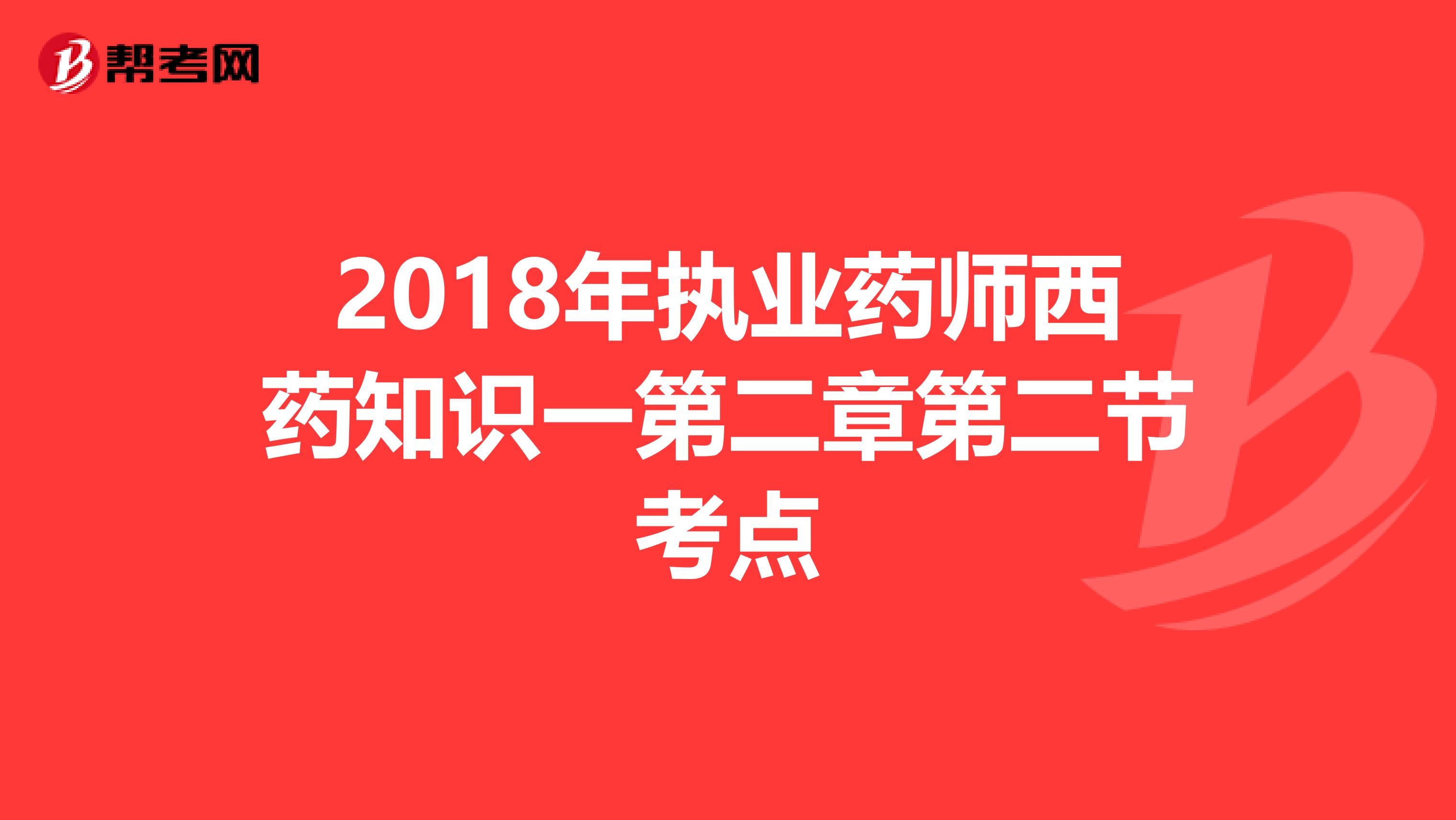 2018年执业药师西药知识一第二章第二节考点