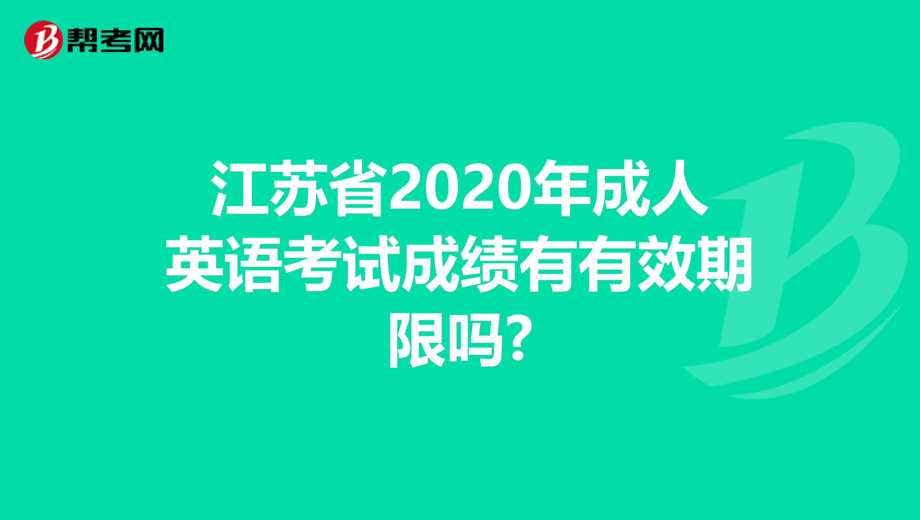 江苏省2020年成人英语考试成绩有有效期限吗?