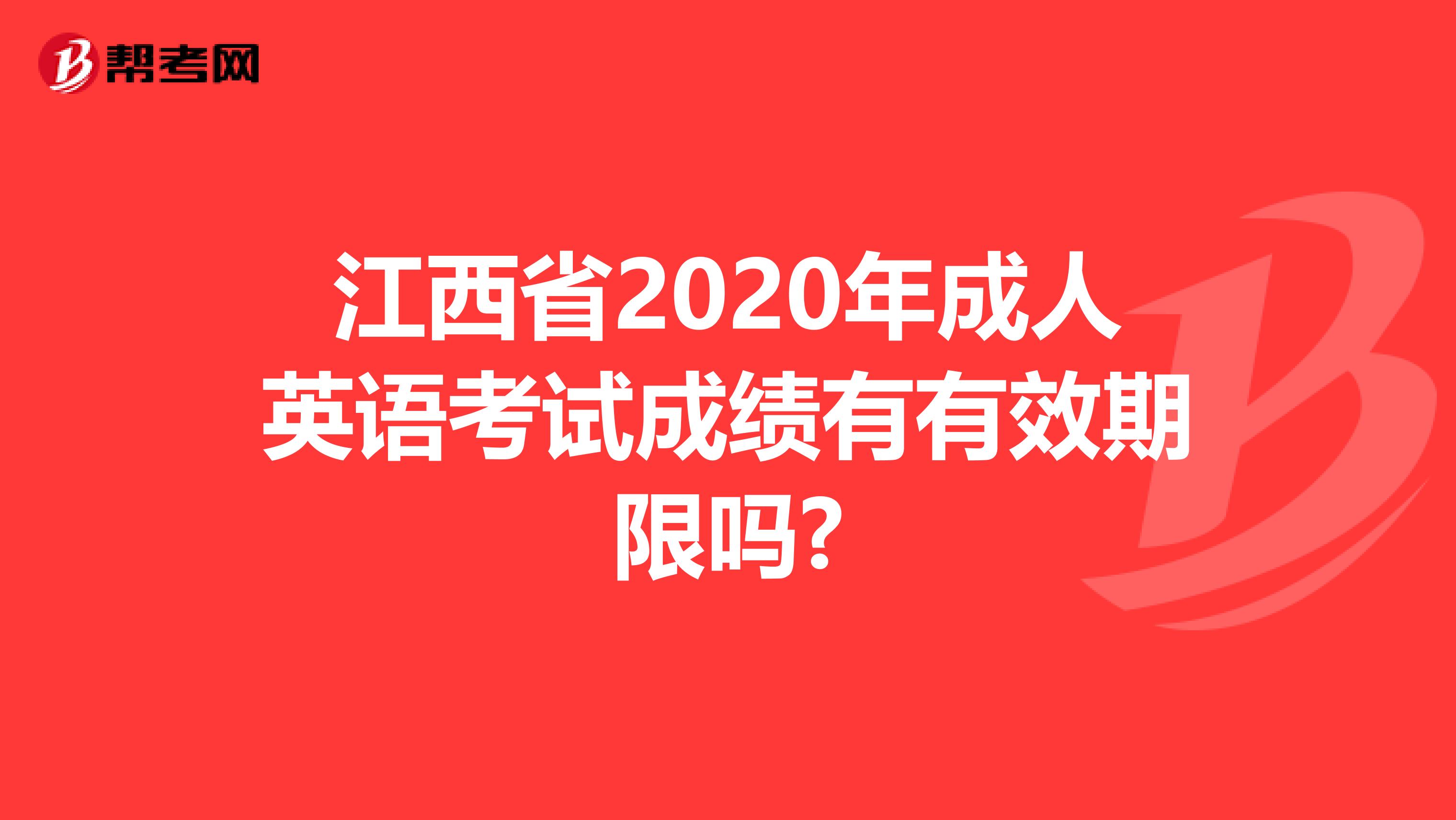 江西省2020年成人英语考试成绩有有效期限吗?