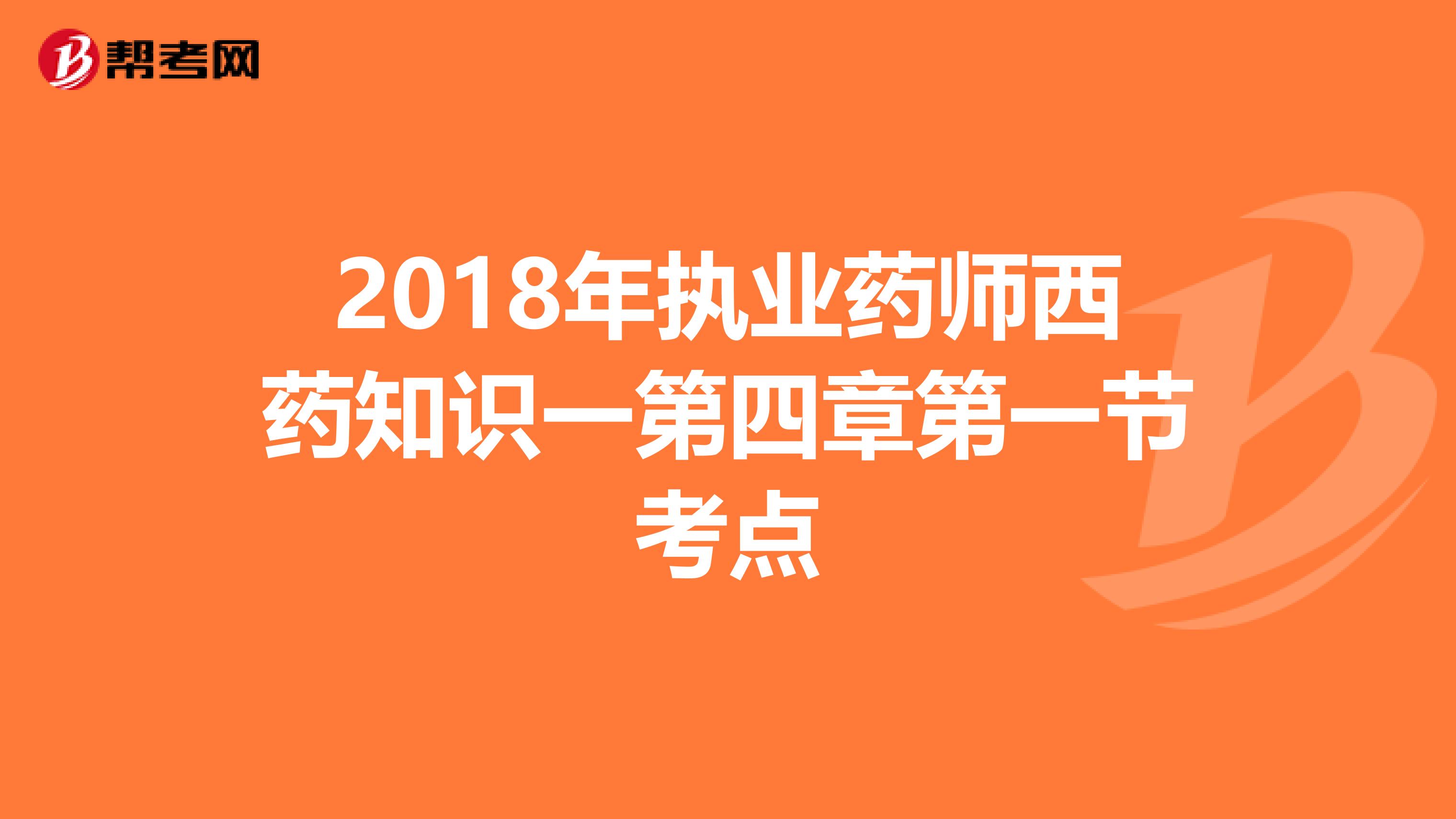 2018年执业药师西药知识一第四章第一节考点