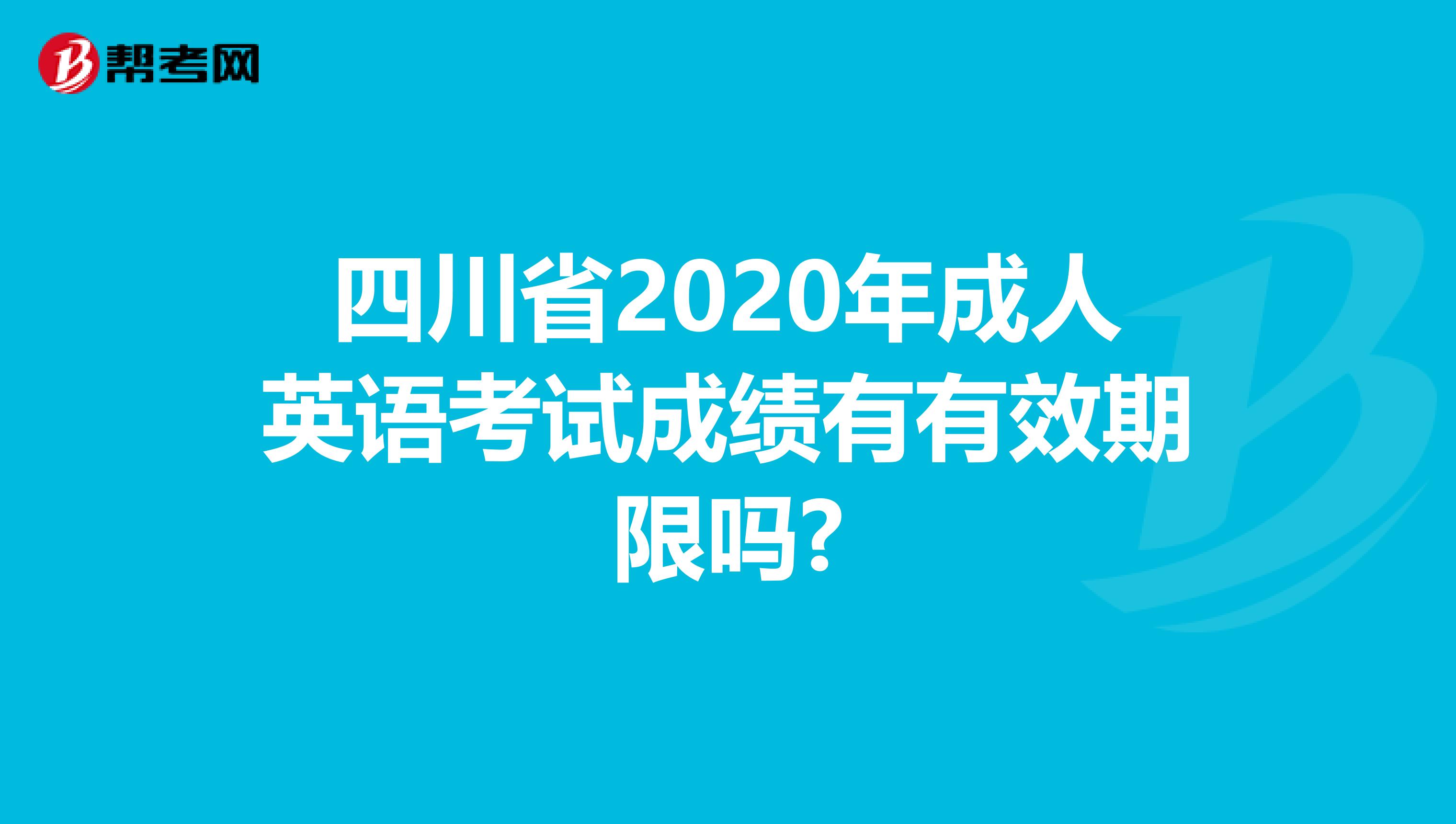 四川省2020年成人英语考试成绩有有效期限吗?