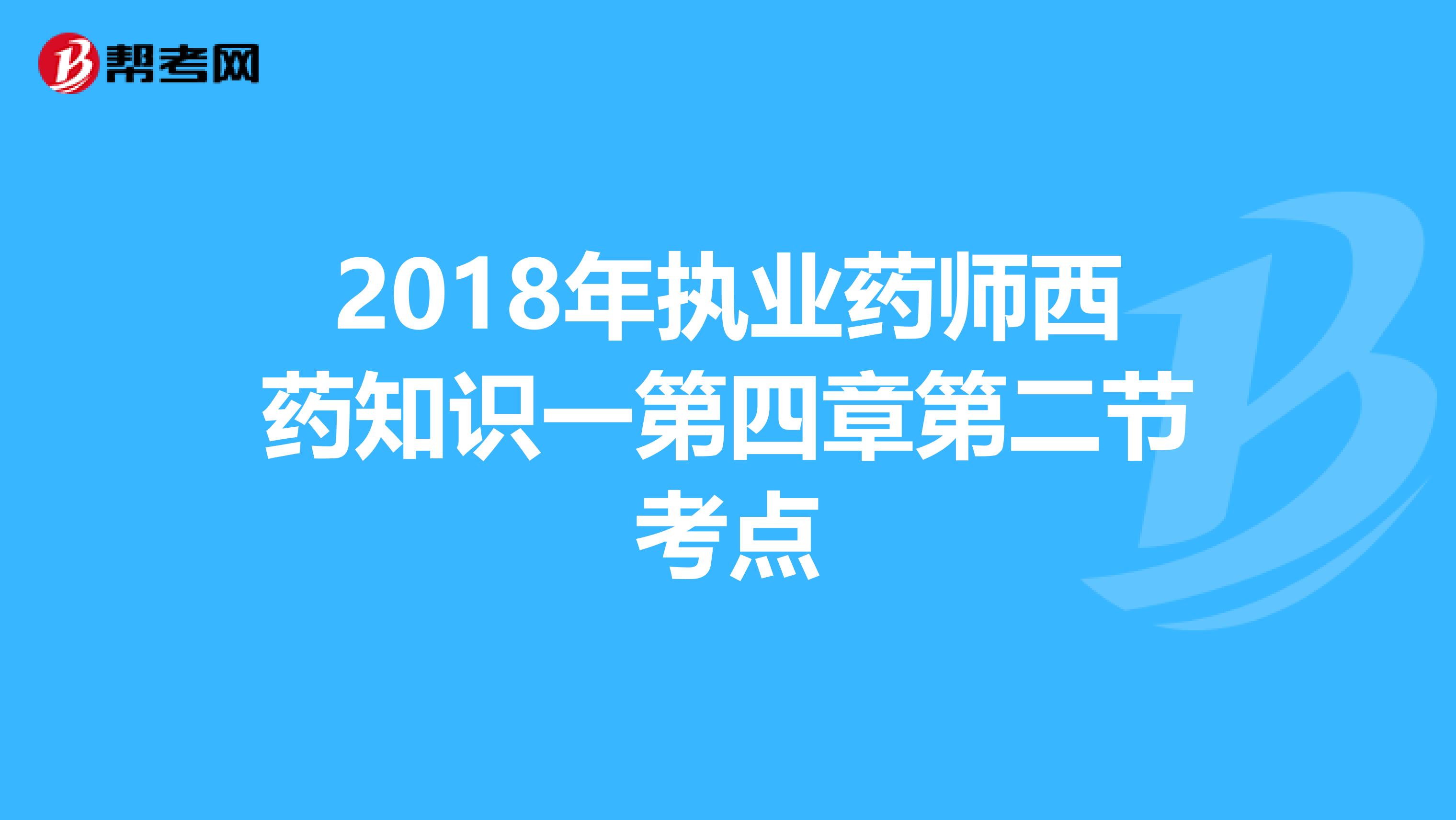 2018年执业药师西药知识一第四章第二节考点