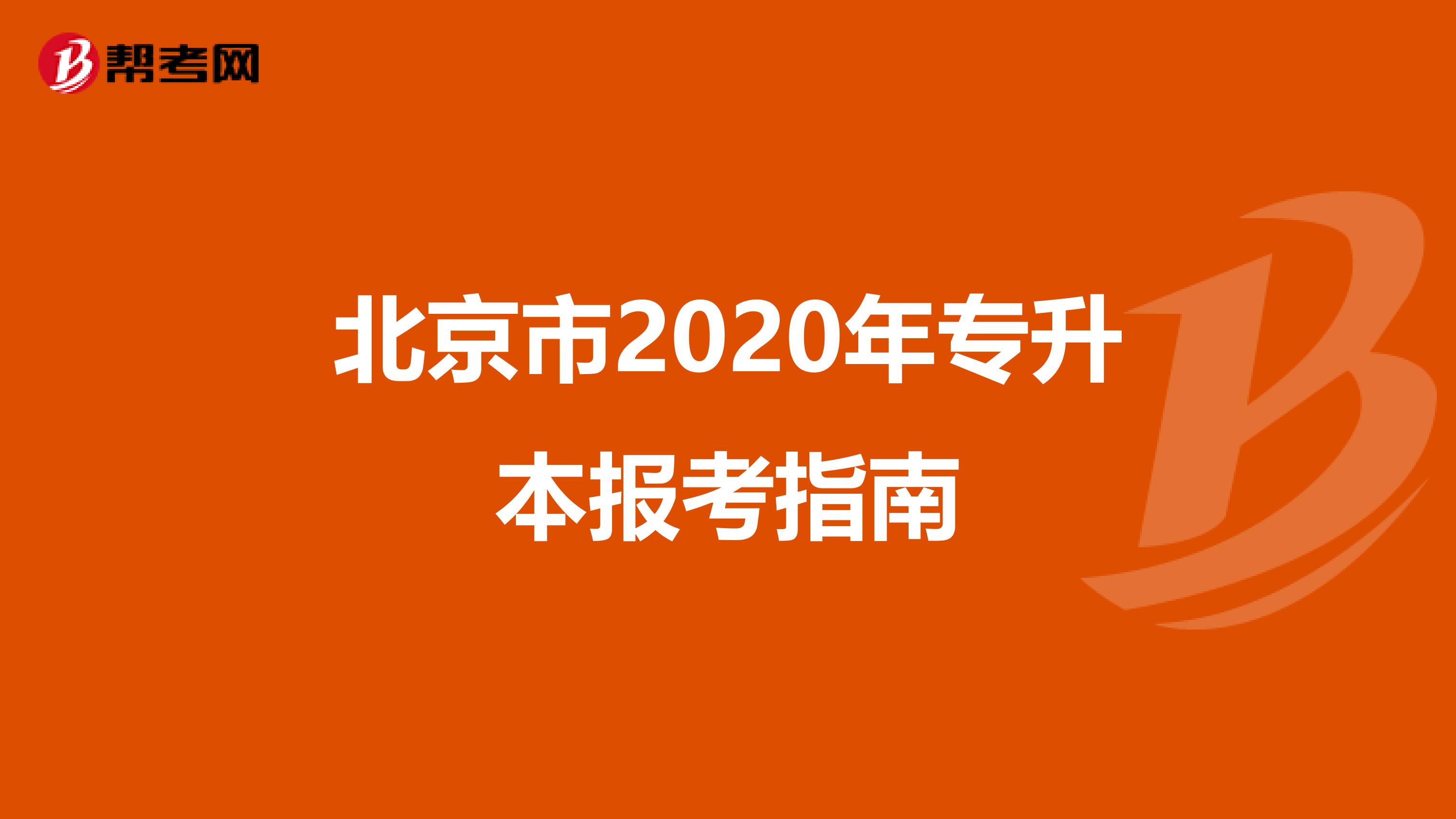 北京市2020年專升本報考指南