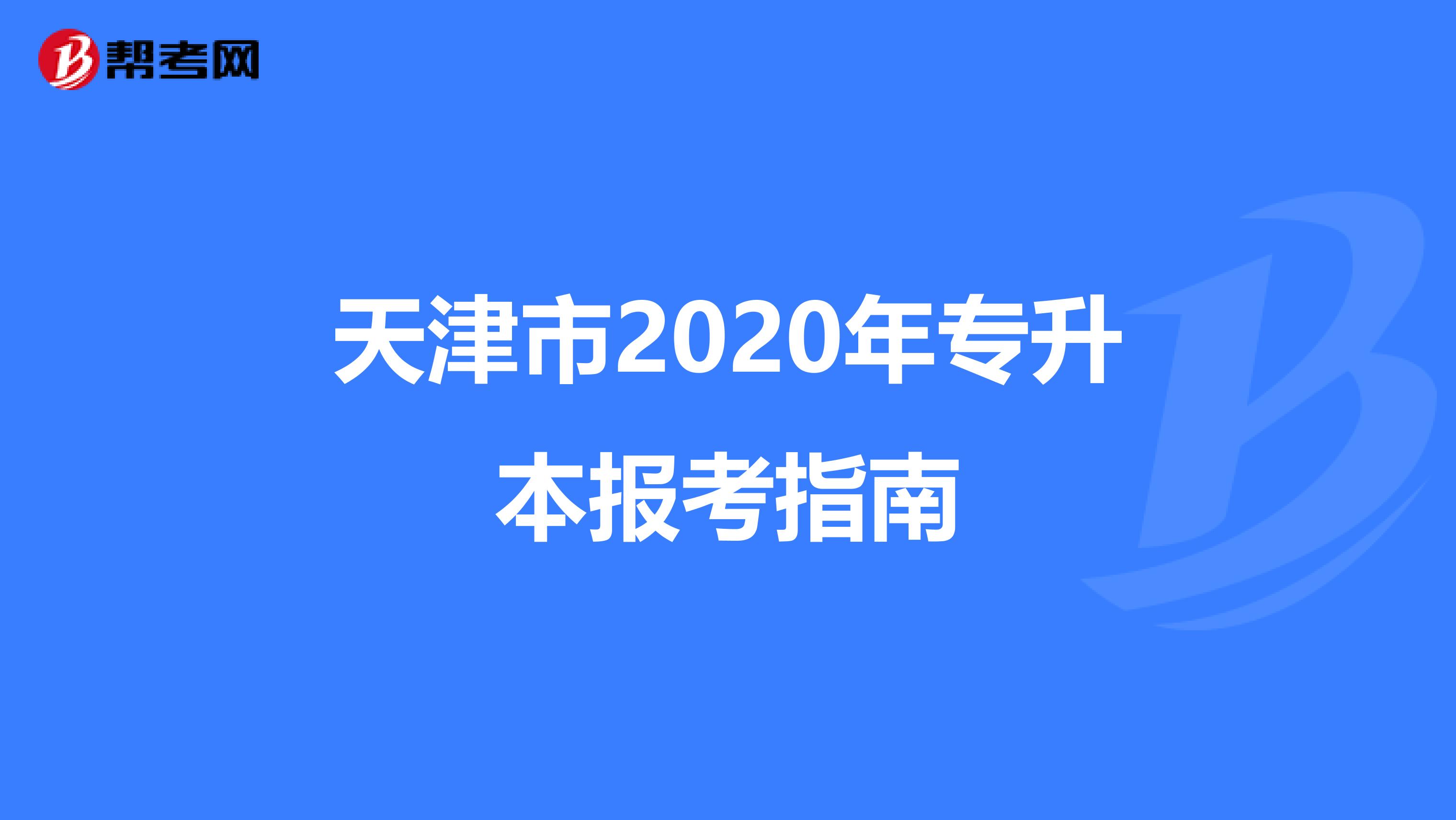 天津市2020年专升本报考指南