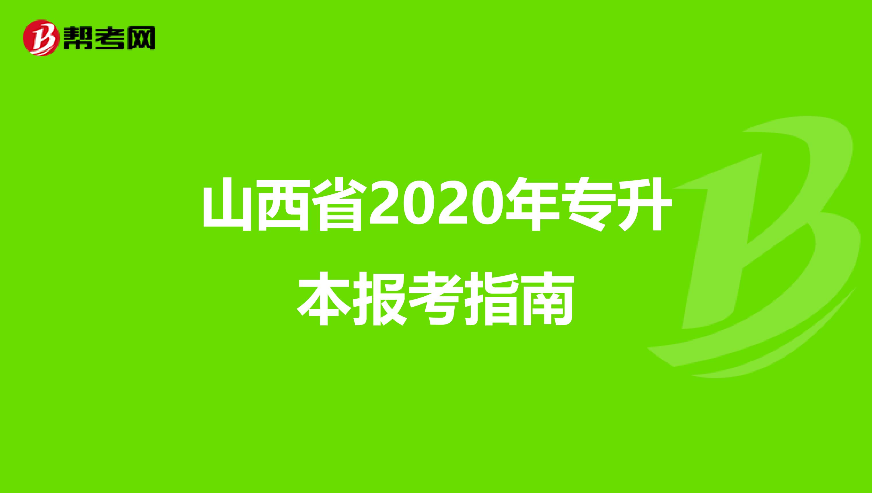 山西省2020年专升本报考指南