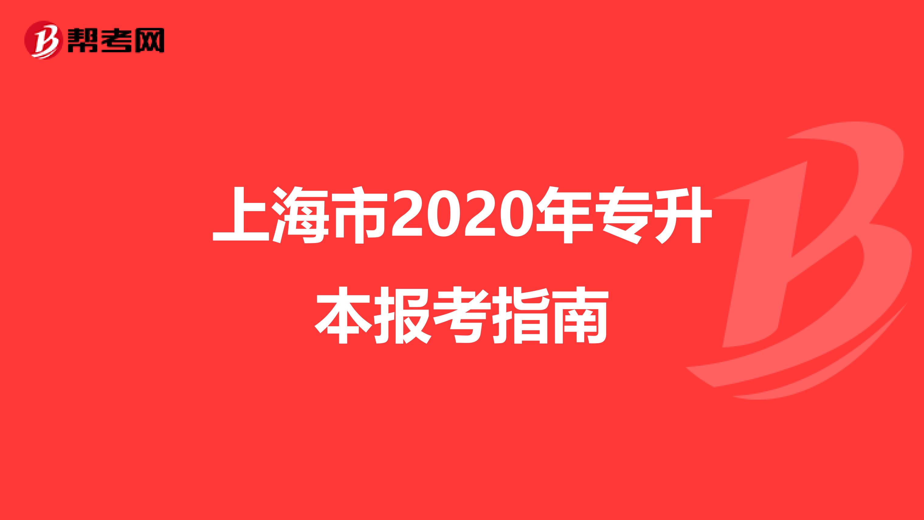 上海市2020年专升本报考指南