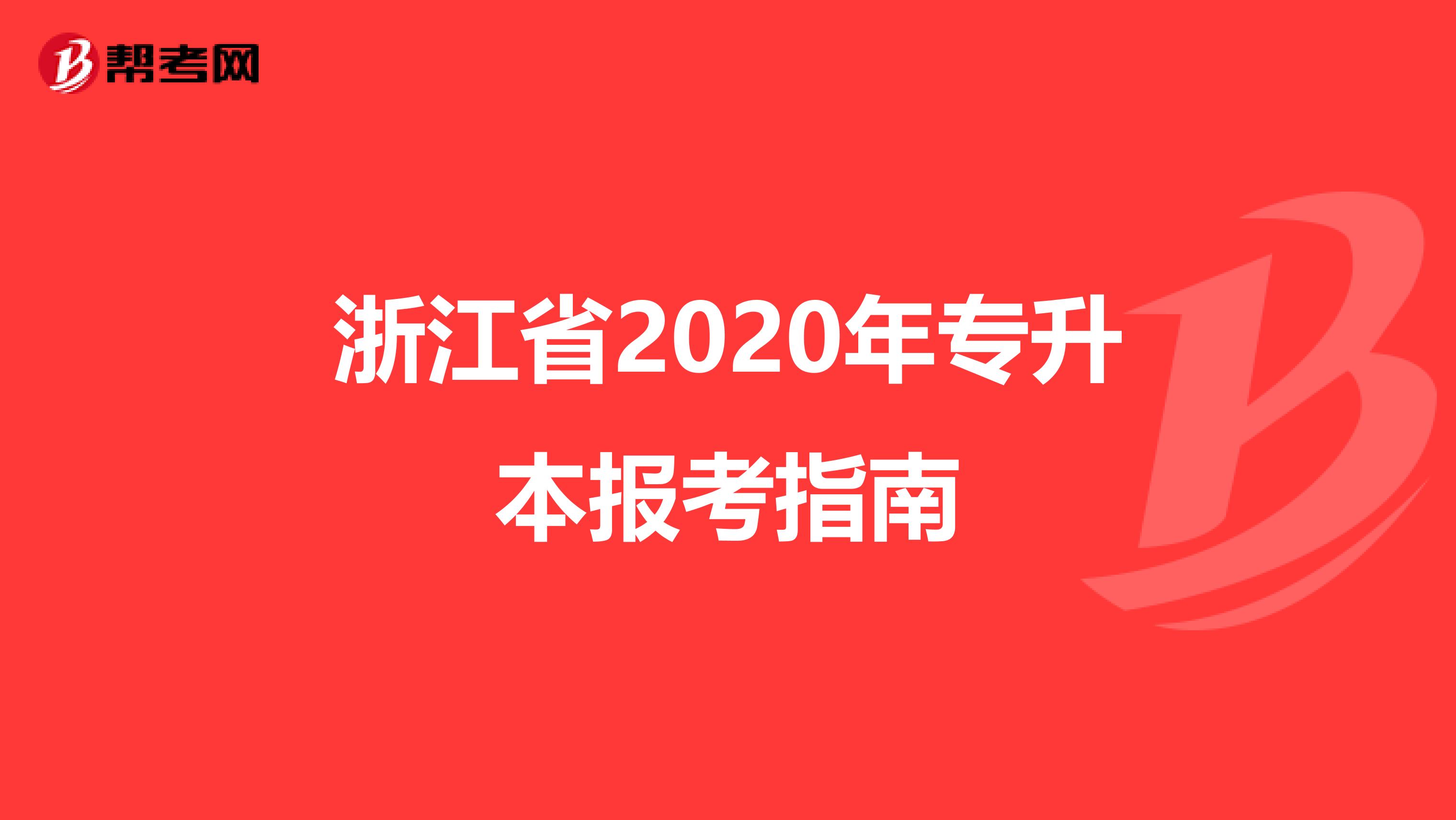 浙江省2020年专升本报考指南
