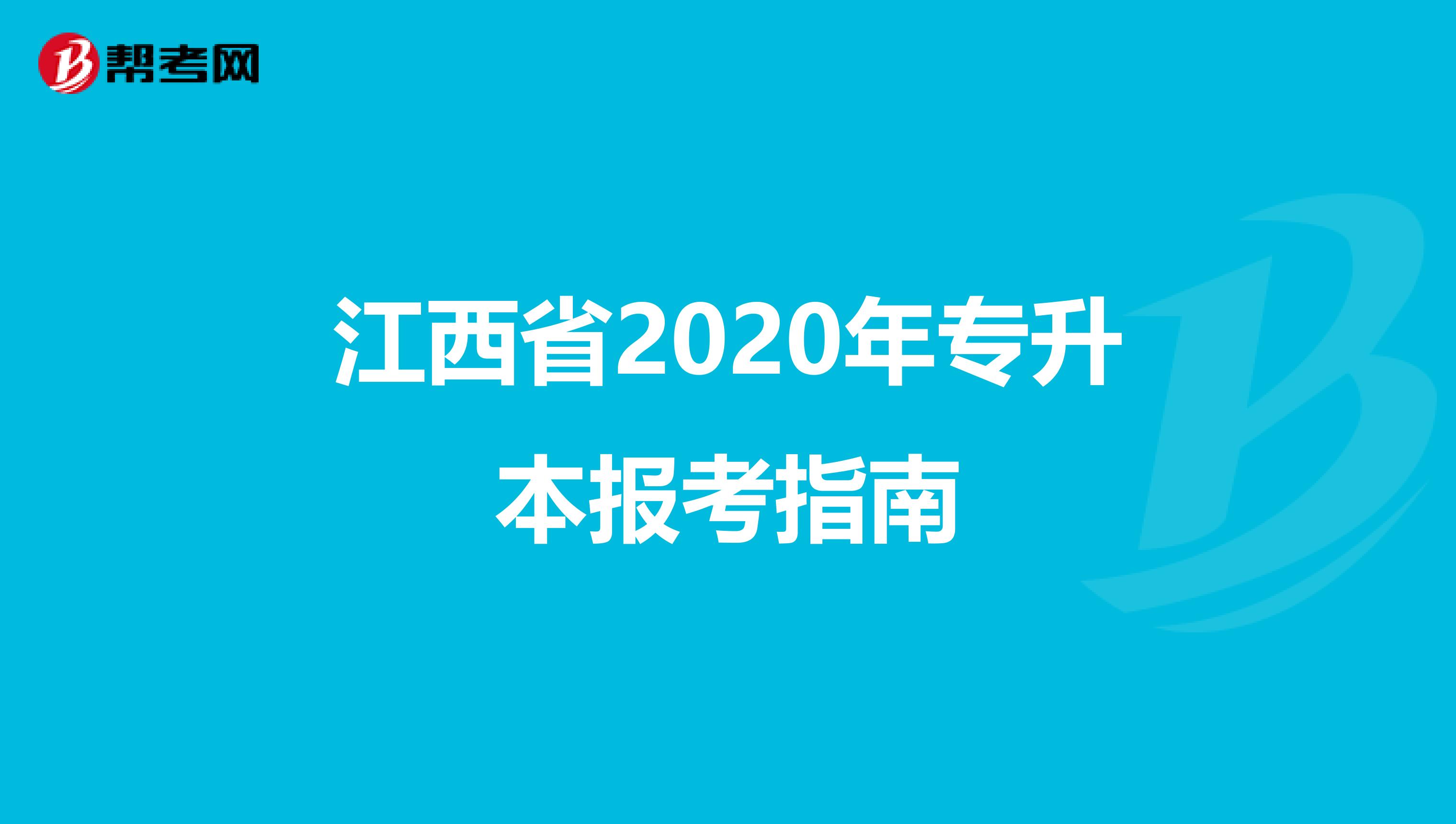 江西省2020年专升本报考指南