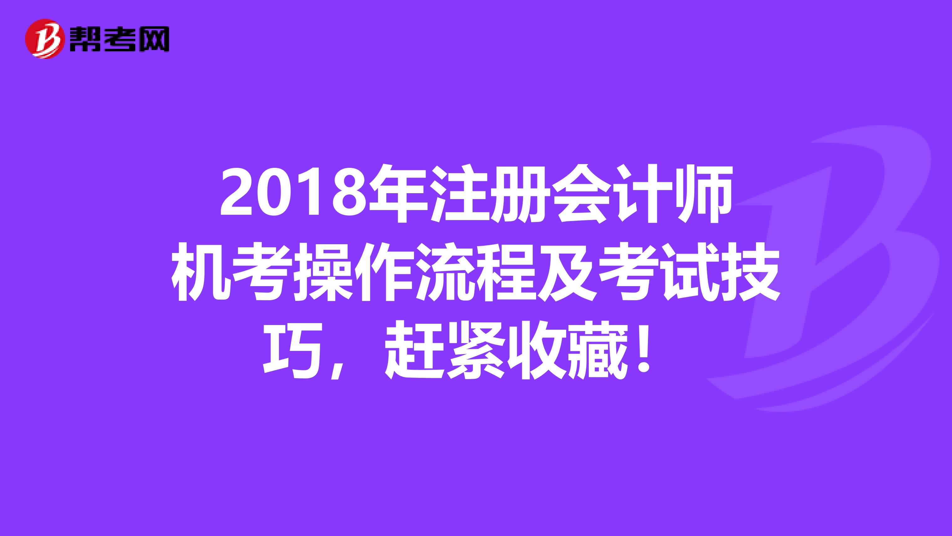 2018年注册会计师机考操作流程及考试技巧，赶紧收藏！