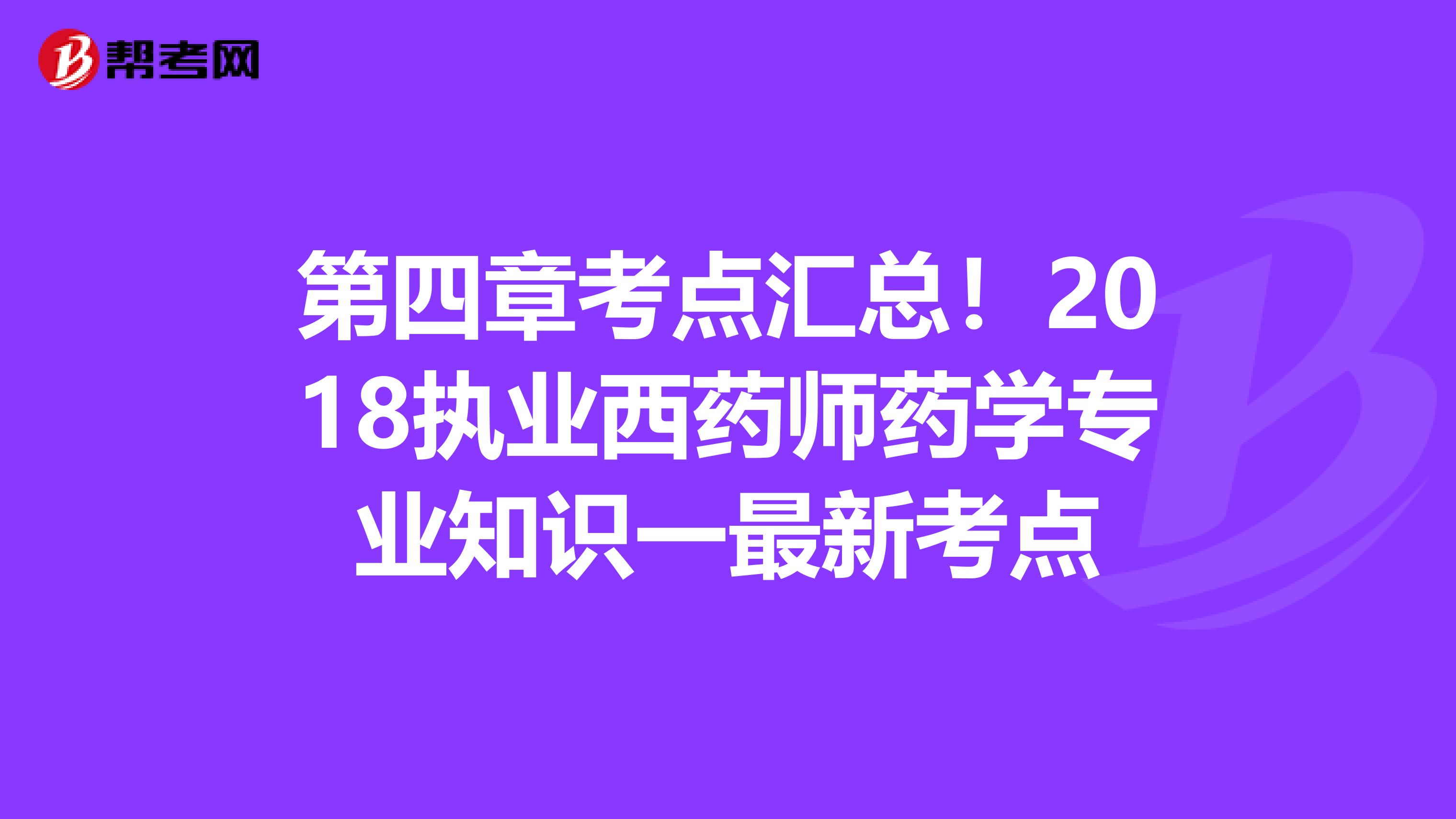 第四章考点汇总！2018执业西药师药学专业知识一最新考点