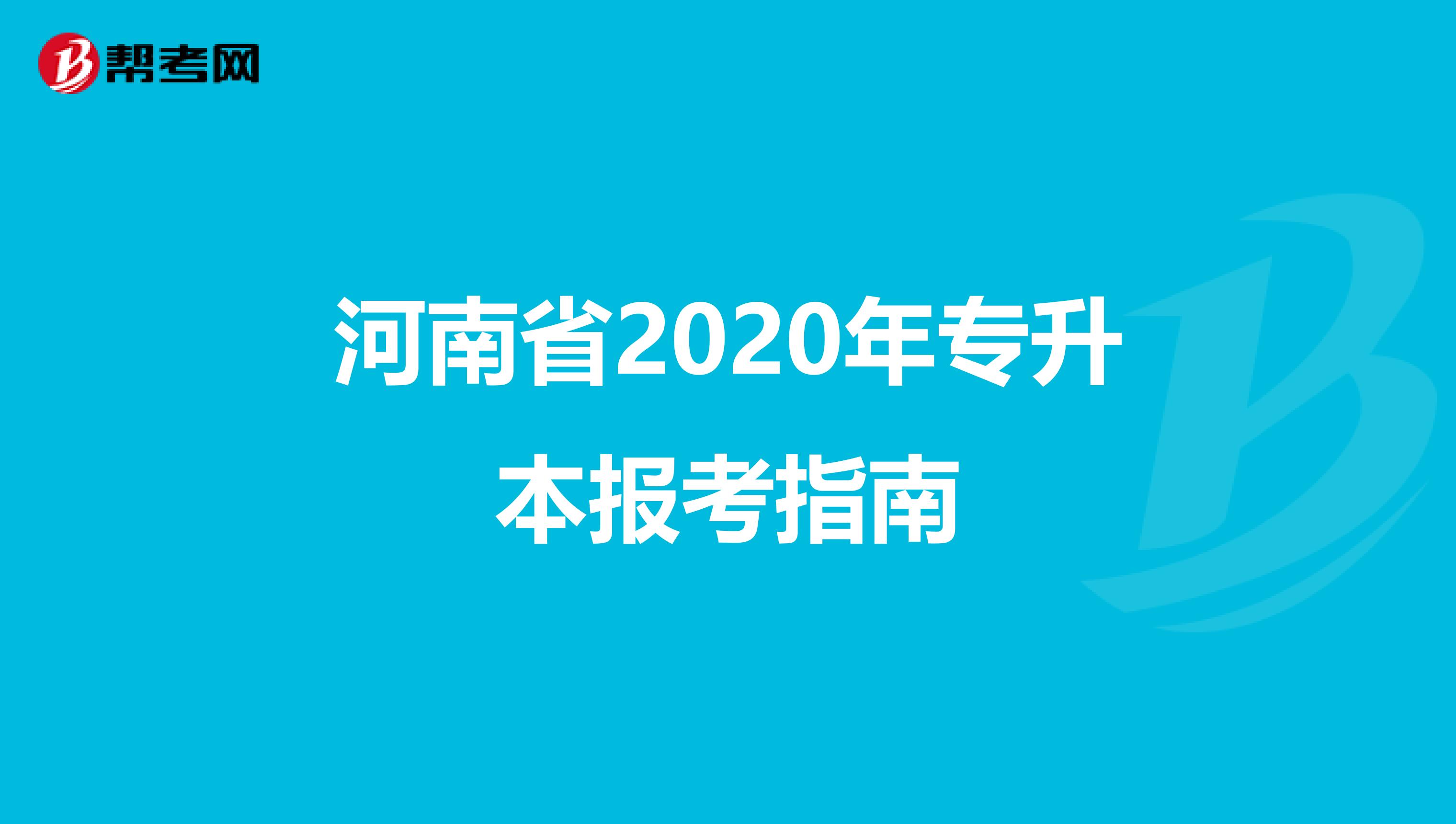 河南省2020年专升本报考指南