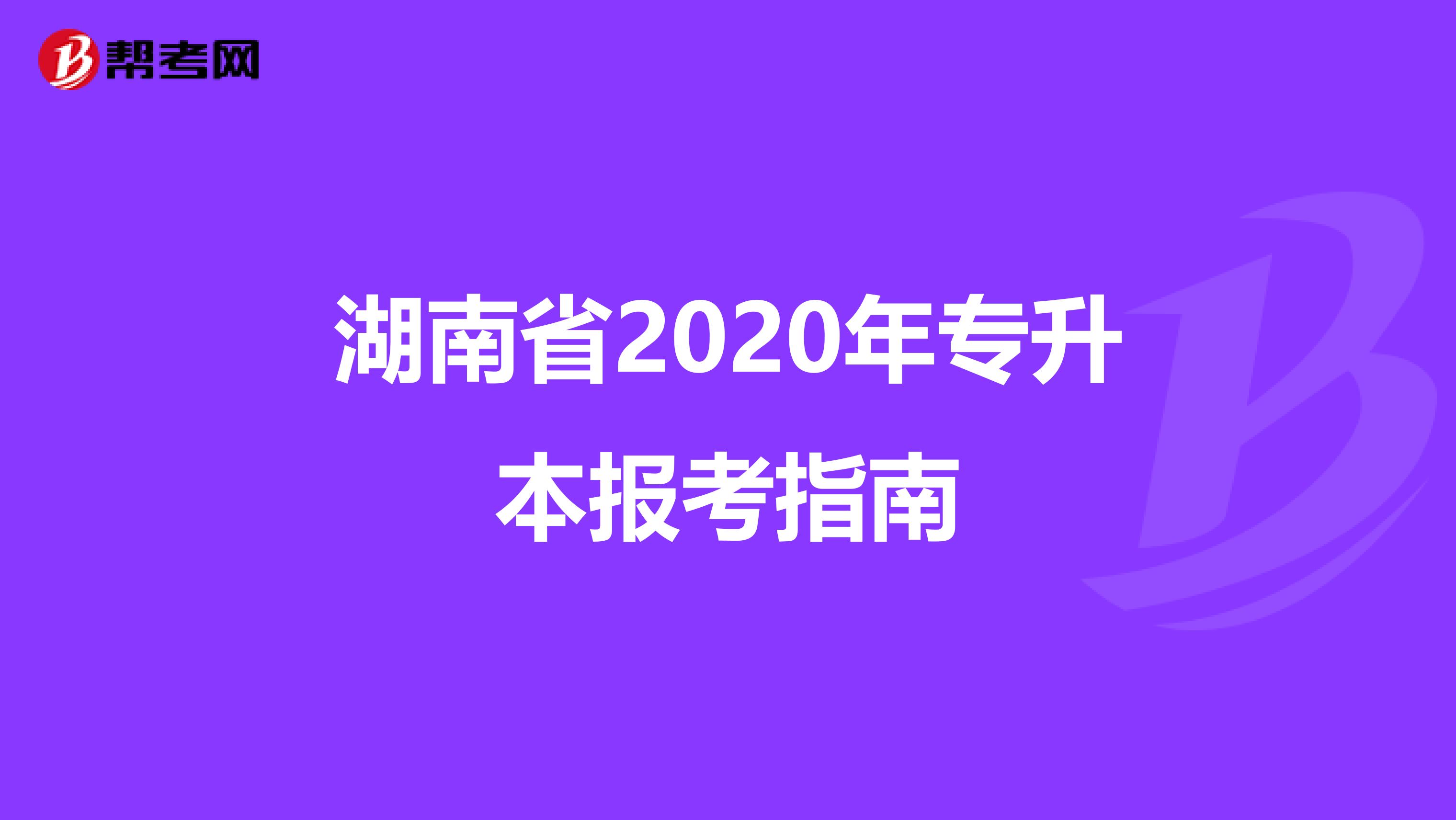 湖南省2020年专升本报考指南