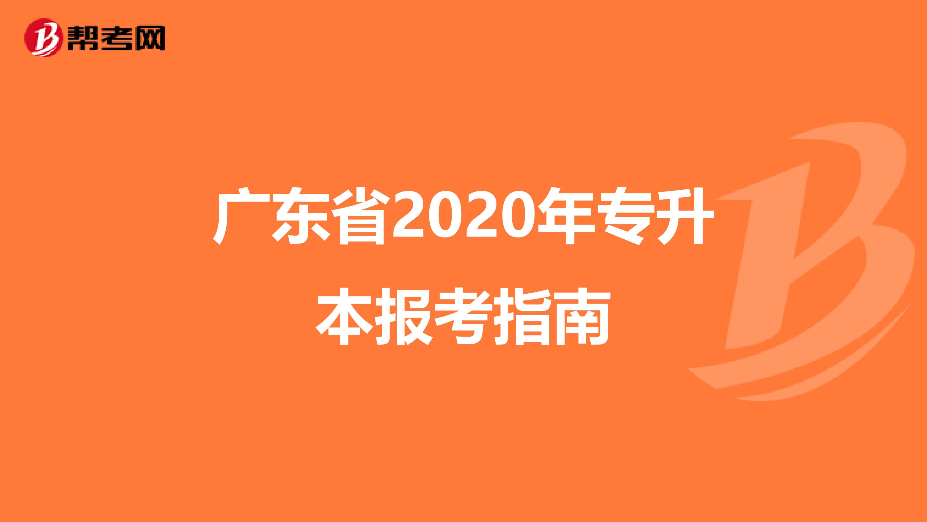 广东省2020年专升本报考指南