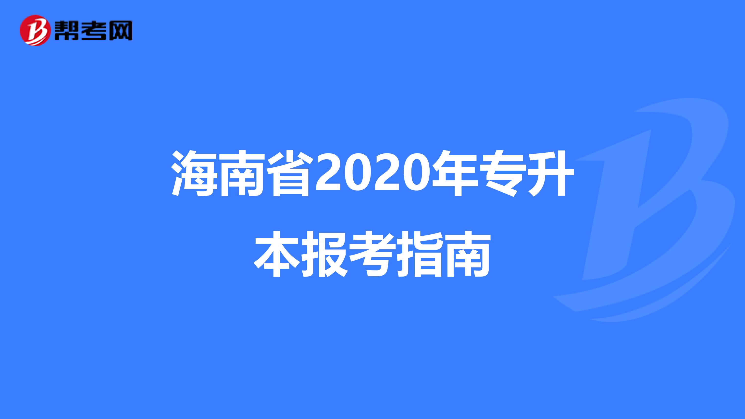 海南省2020年专升本报考指南