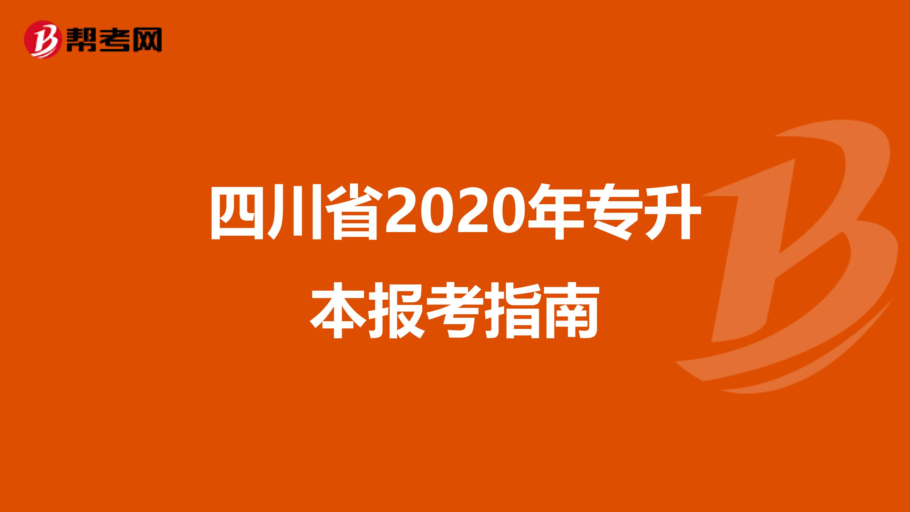 四川省2020年专升本报考指南