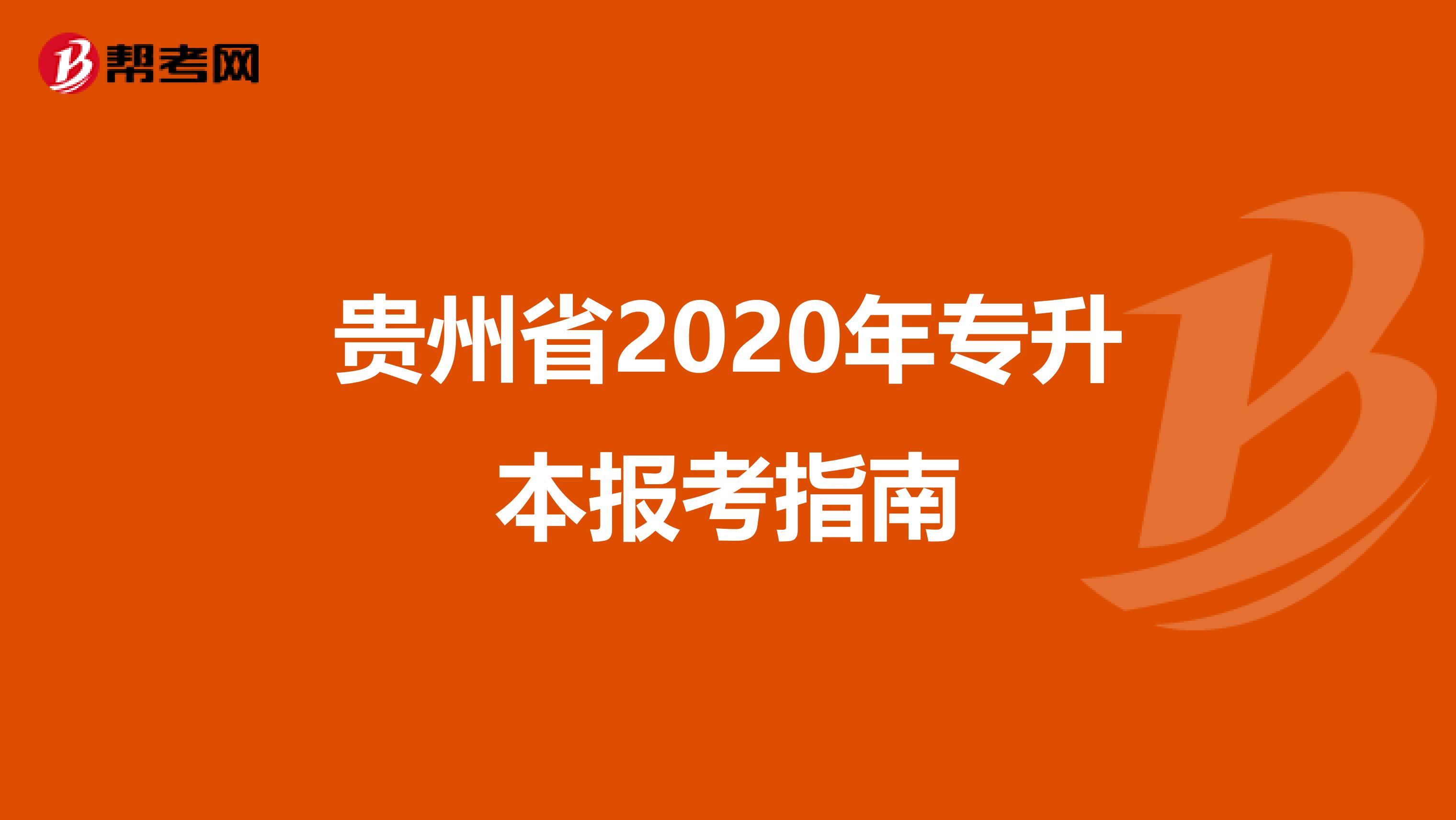 贵州省2020年专升本报考指南