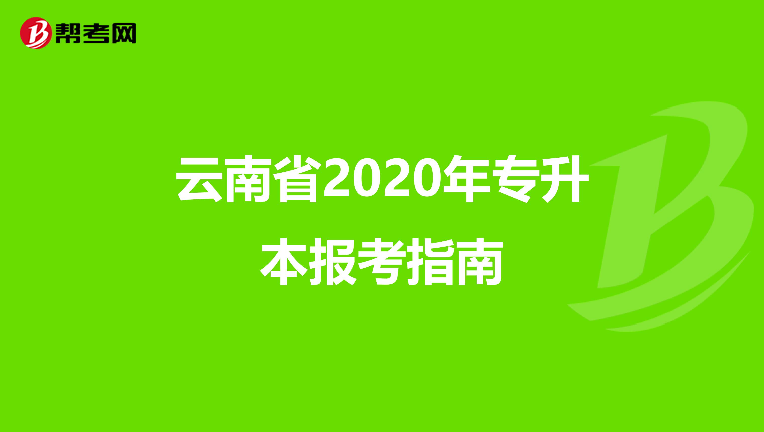 云南省2020年专升本报考指南