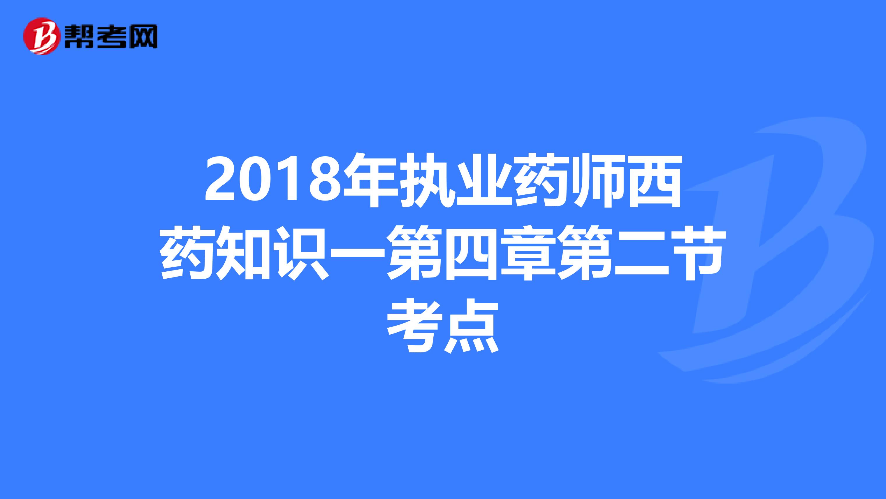 2018年执业药师西药知识一第四章第二节考点