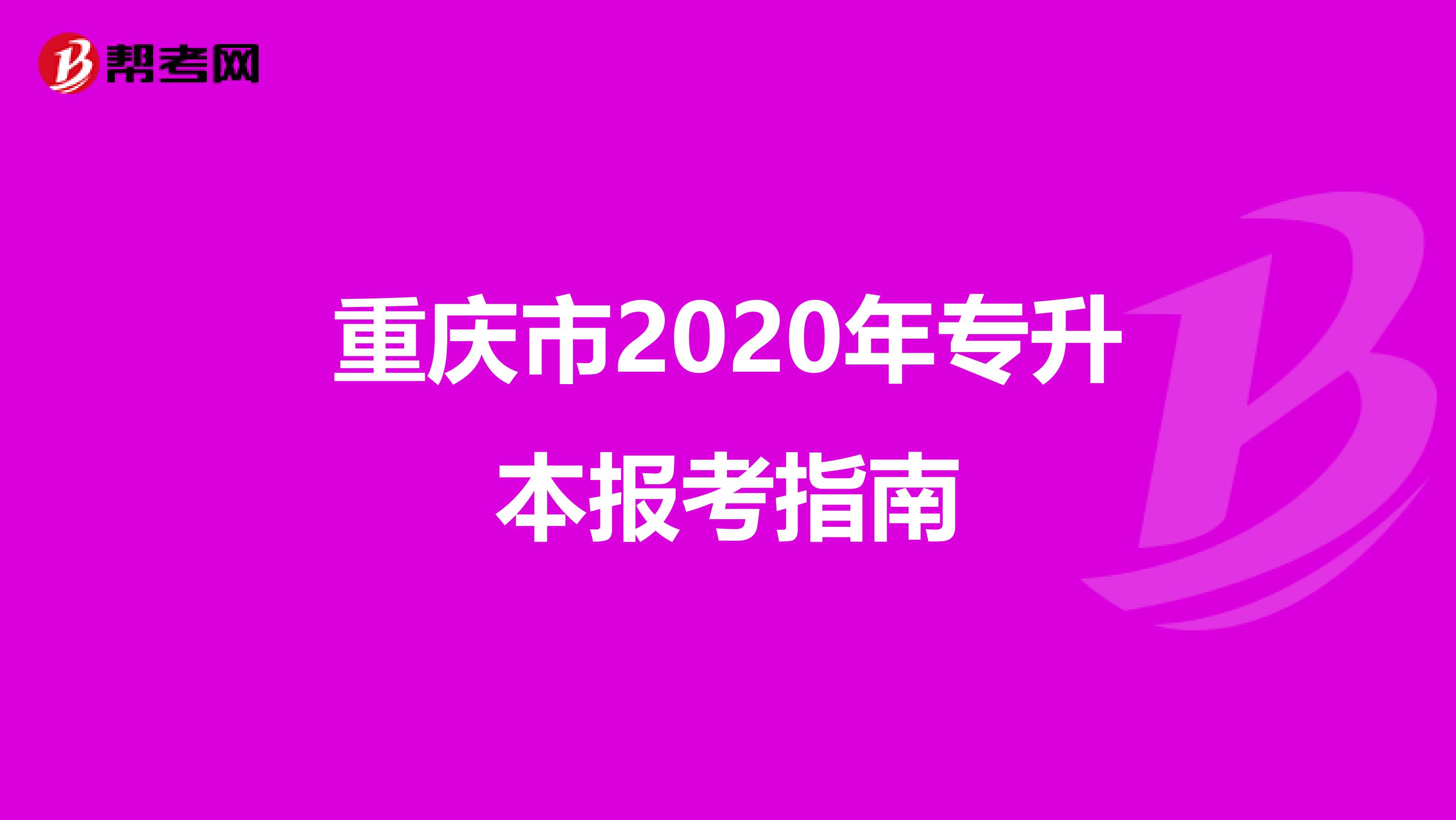 重庆市2020年专升本报考指南