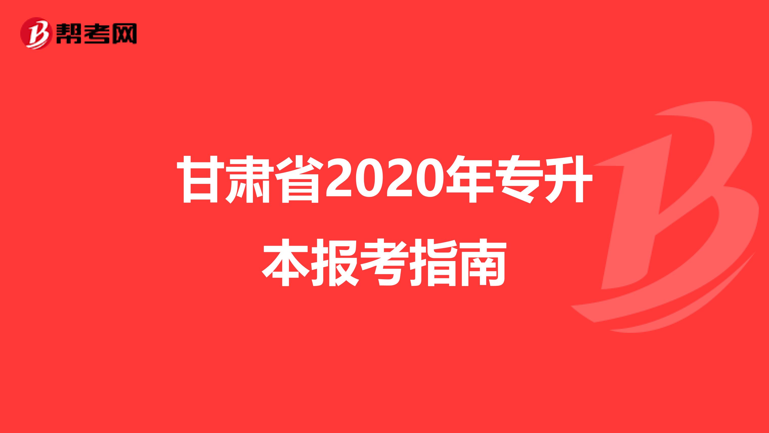 甘肃省2020年专升本报考指南