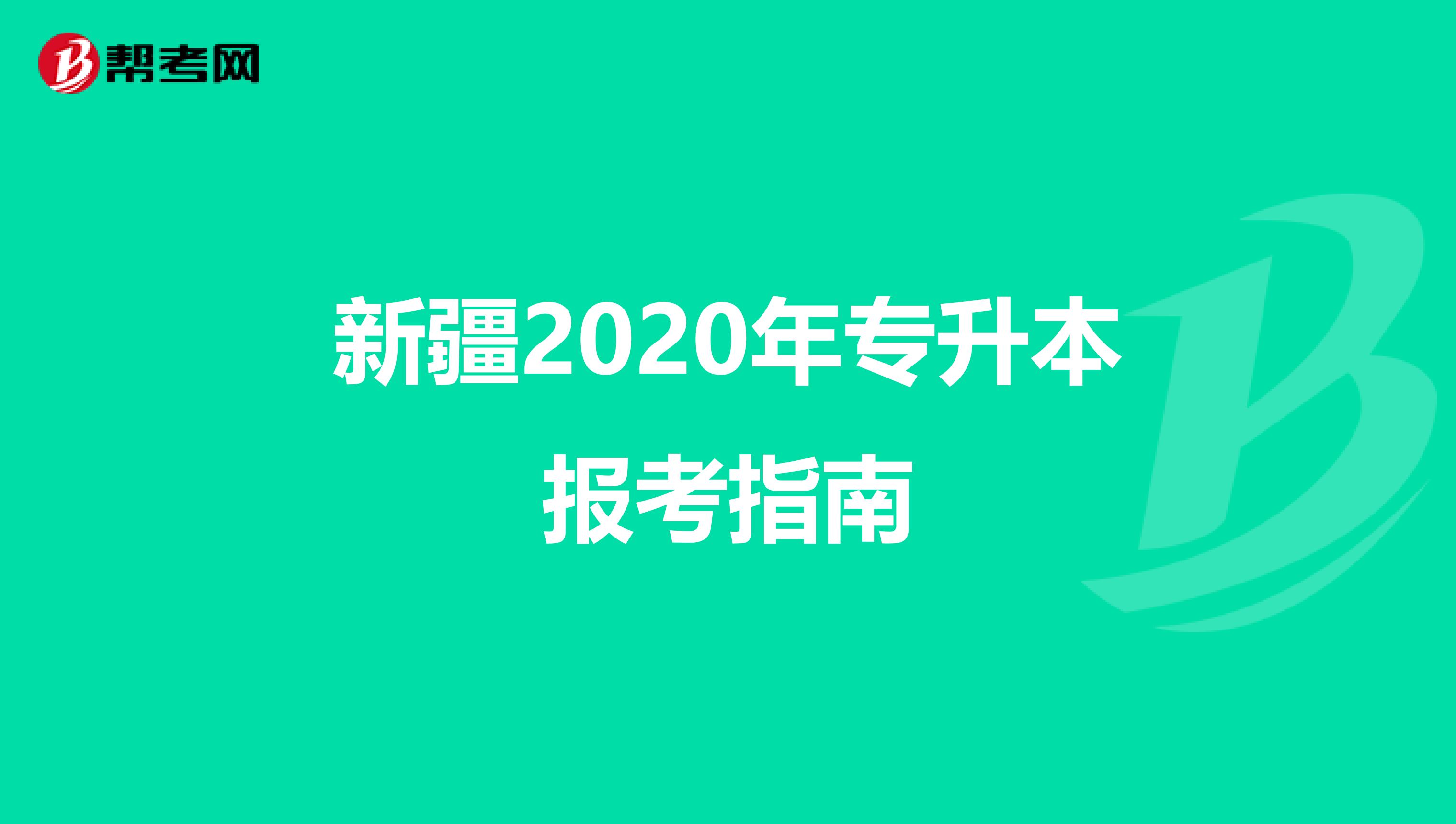新疆2020年专升本报考指南