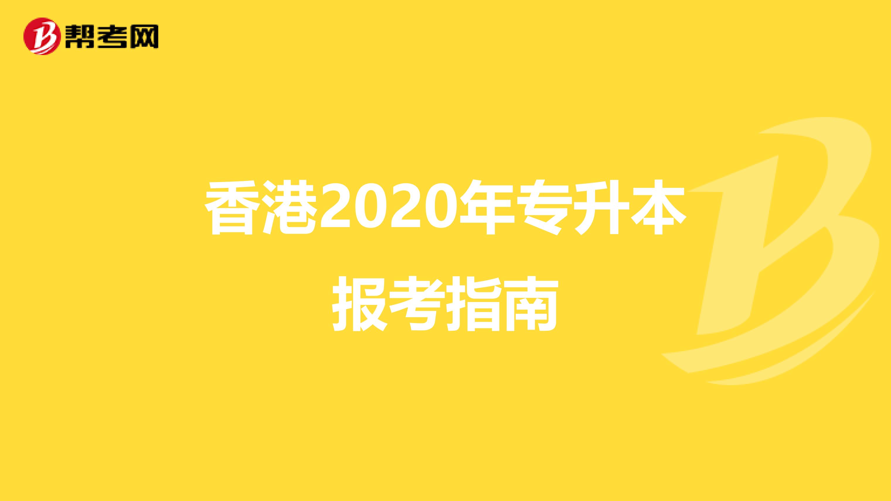 香港2020年专升本报考指南