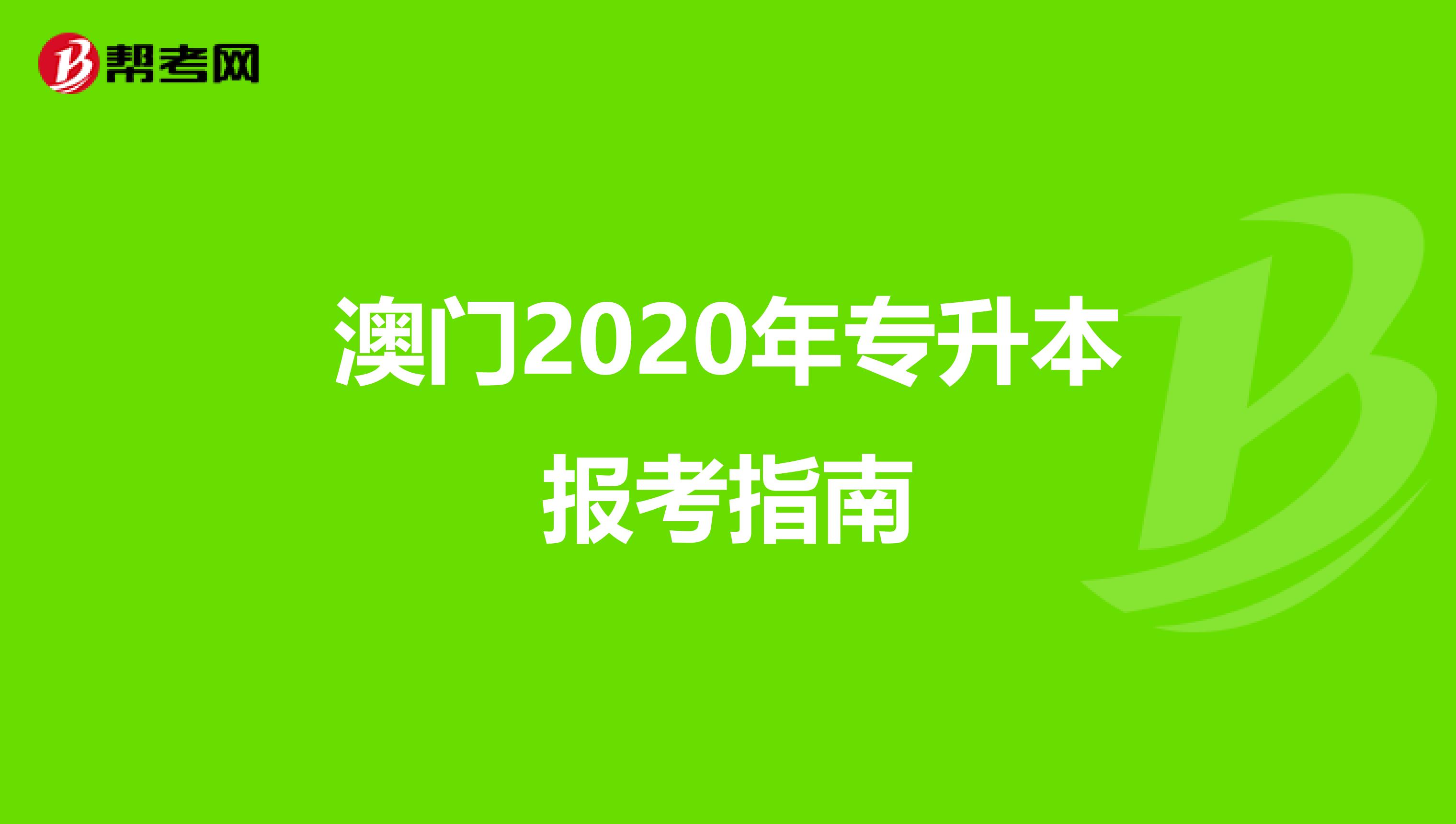 澳门2020年专升本报考指南
