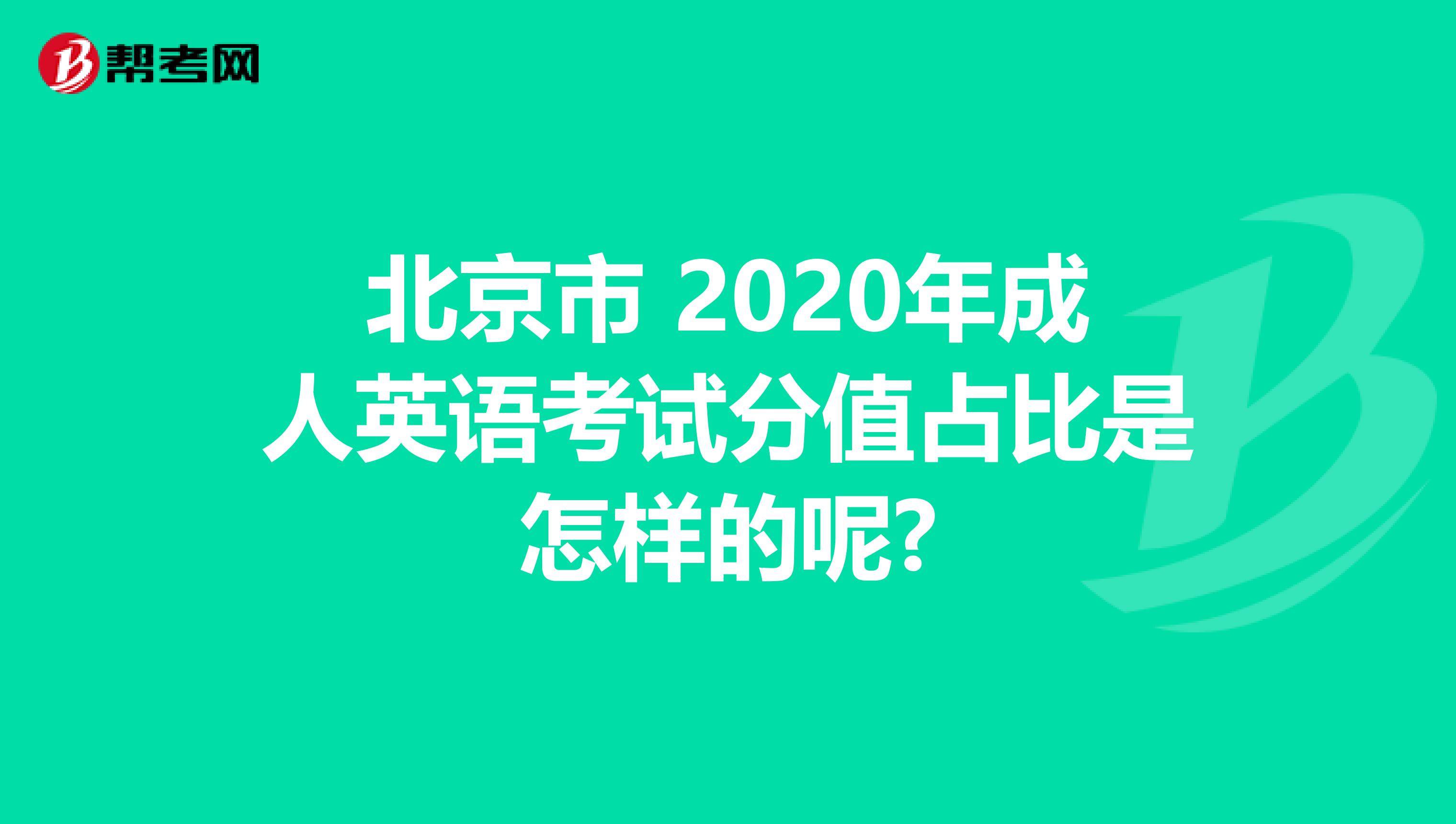 北京市 2020年成人英语考试分值占比是怎样的呢?