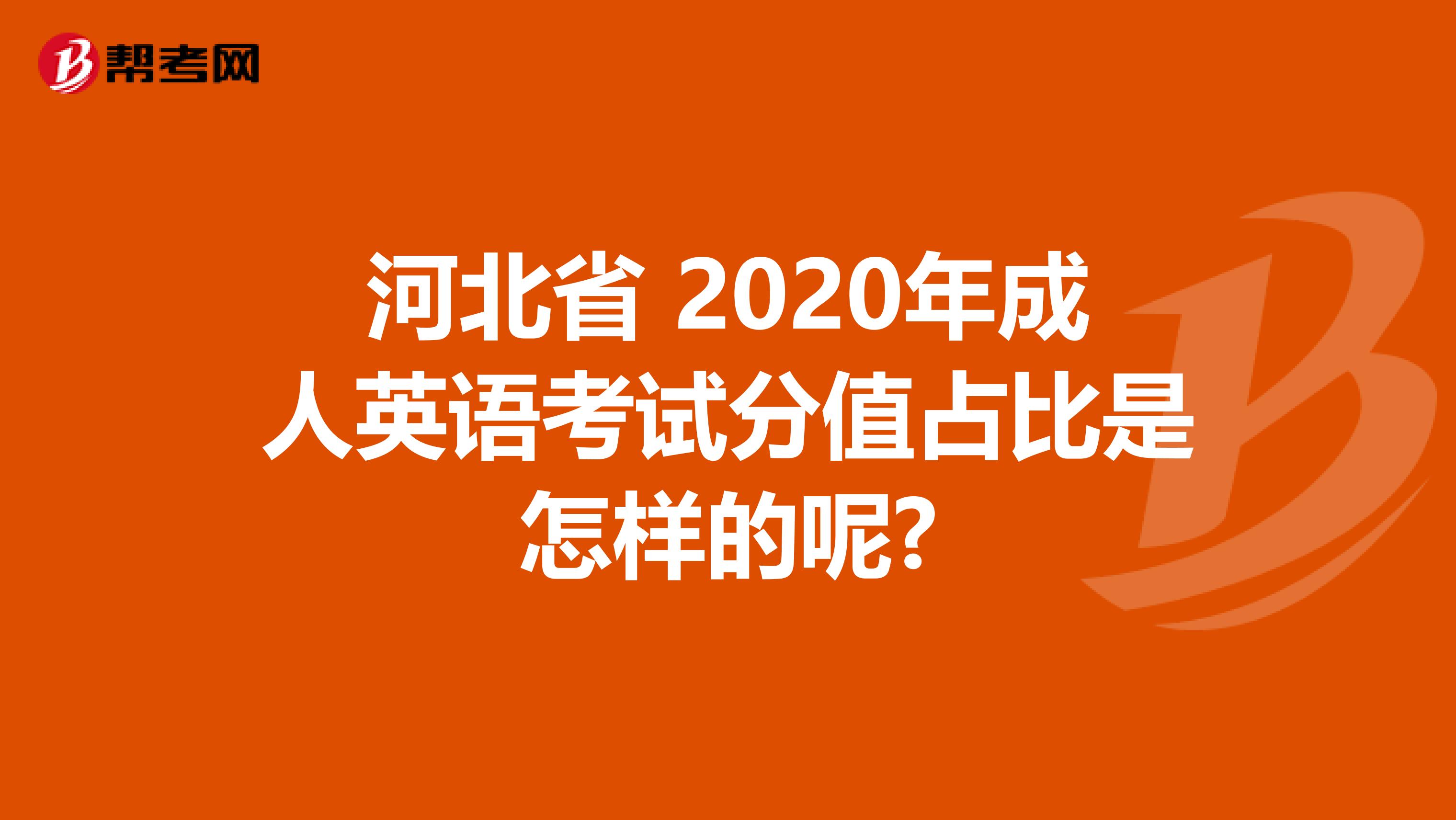 河北省 2020年成人英语考试分值占比是怎样的呢?