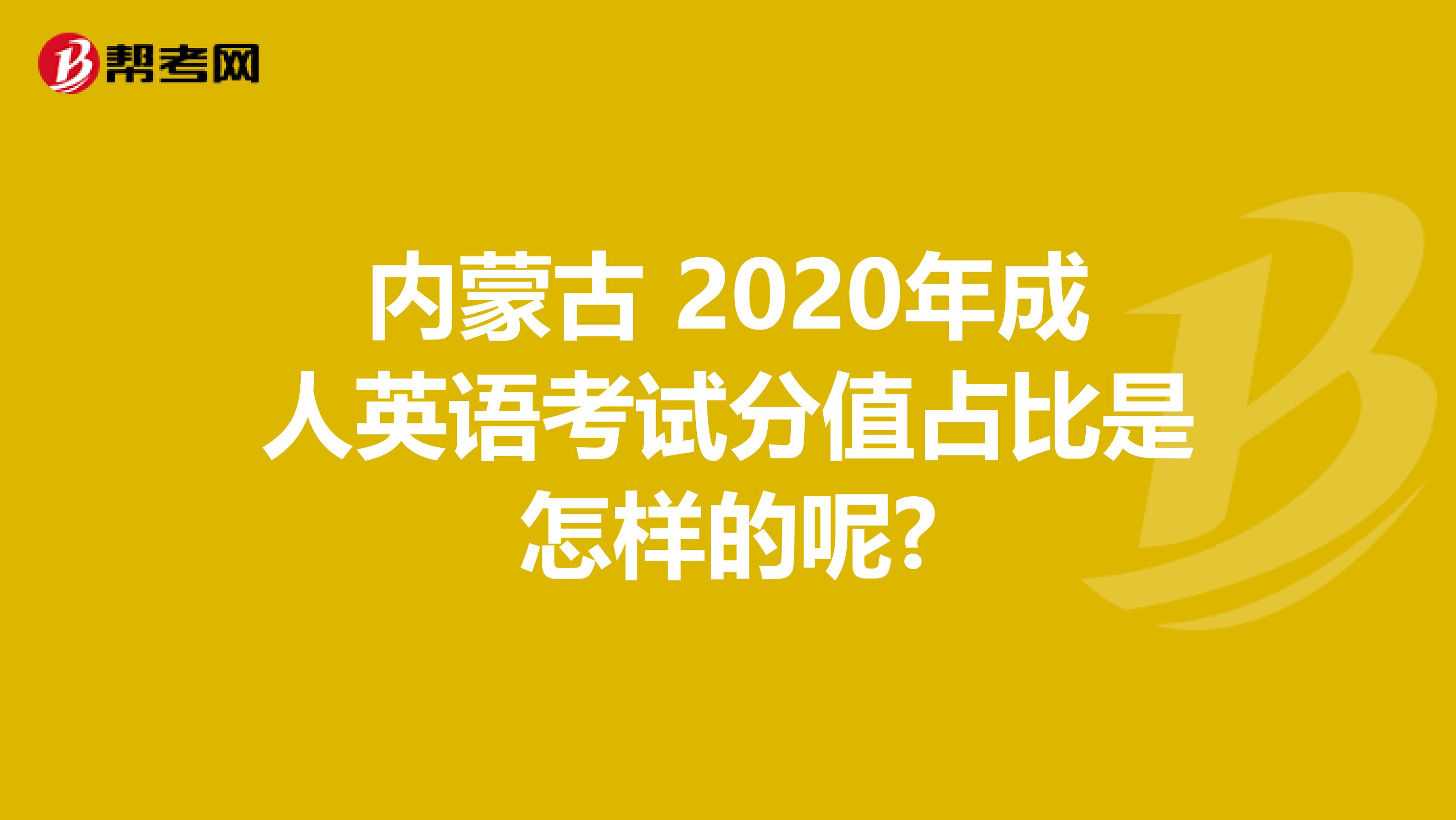内蒙古 2020年成人英语考试分值占比是怎样的呢?