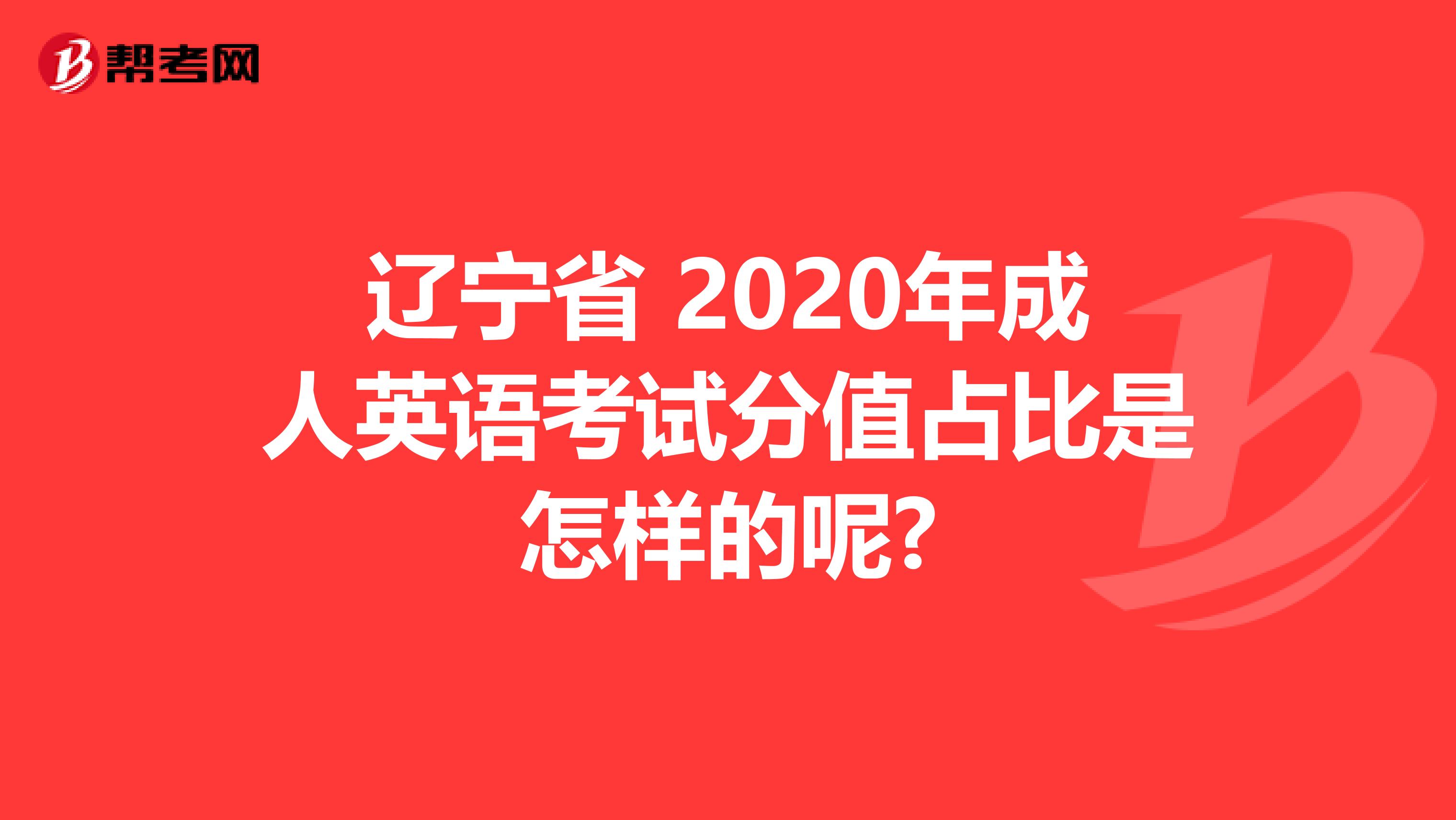 辽宁省 2020年成人英语考试分值占比是怎样的呢?
