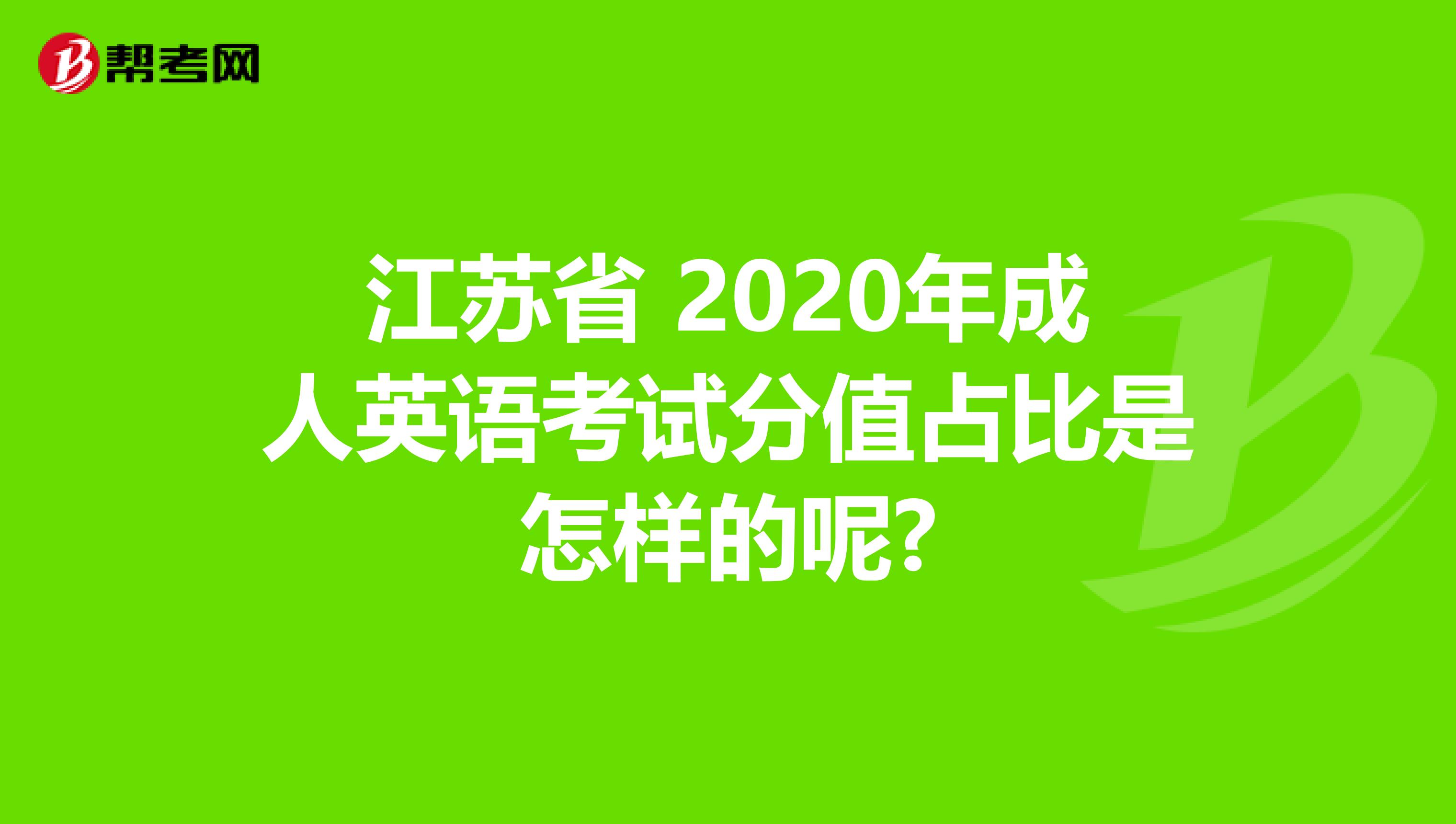 江苏省 2020年成人英语考试分值占比是怎样的呢?