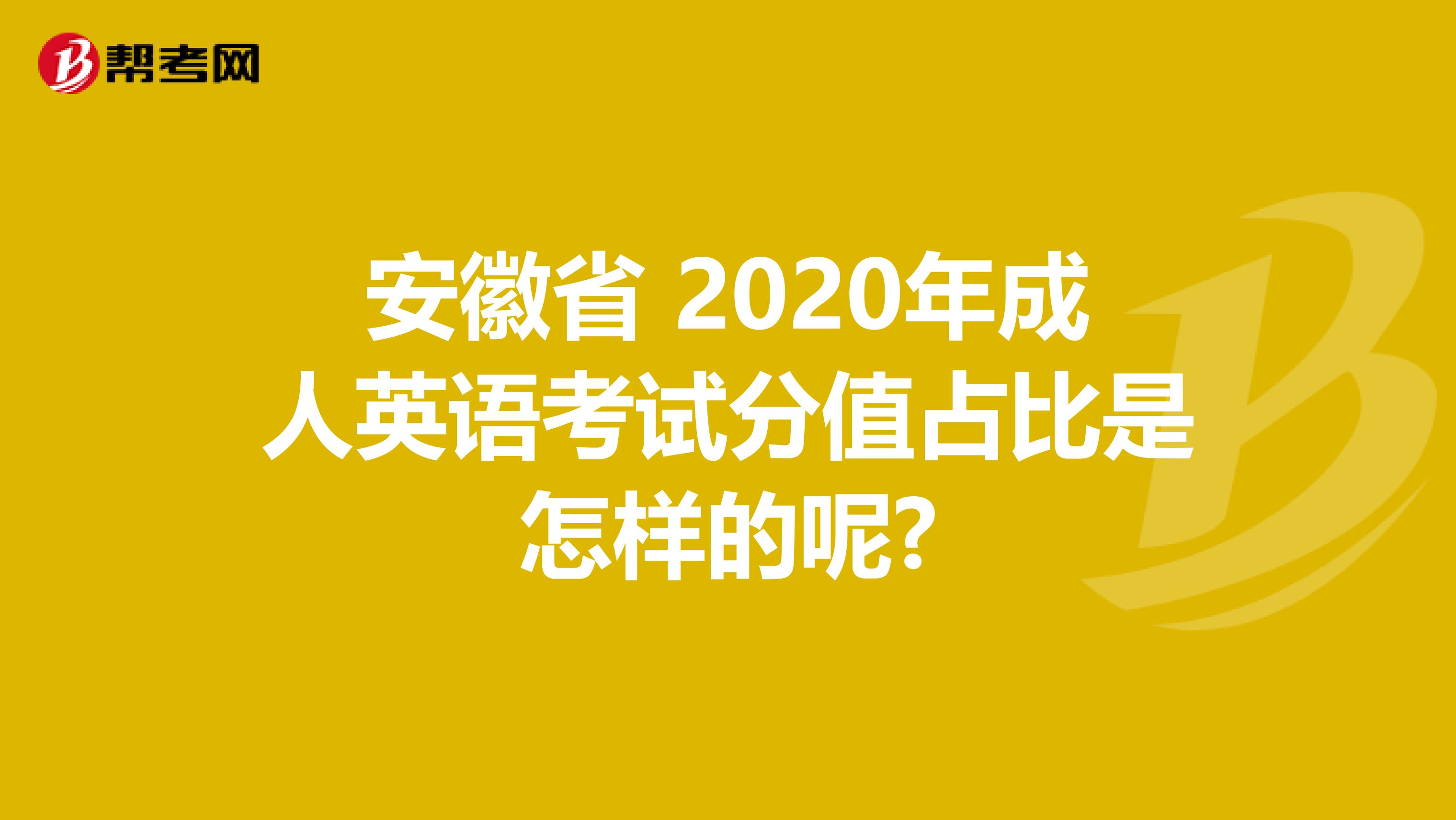安徽省 2020年成人英语考试分值占比是怎样的呢?