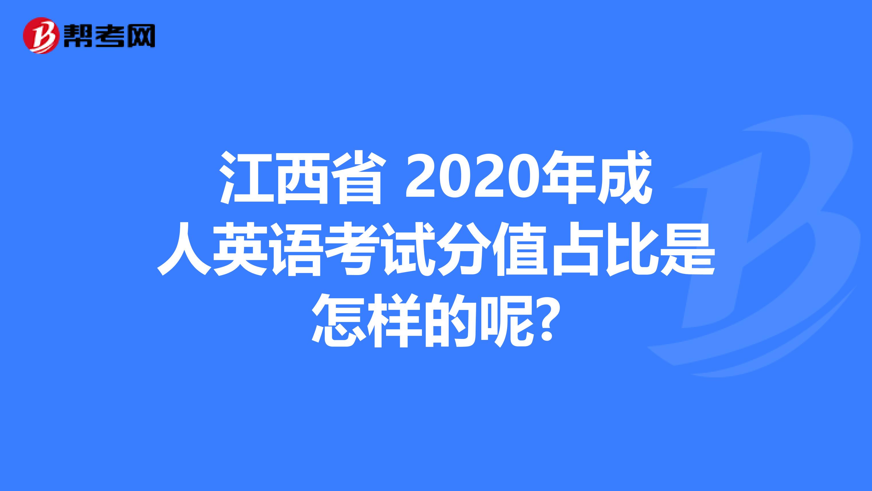 江西省 2020年成人英语考试分值占比是怎样的呢?