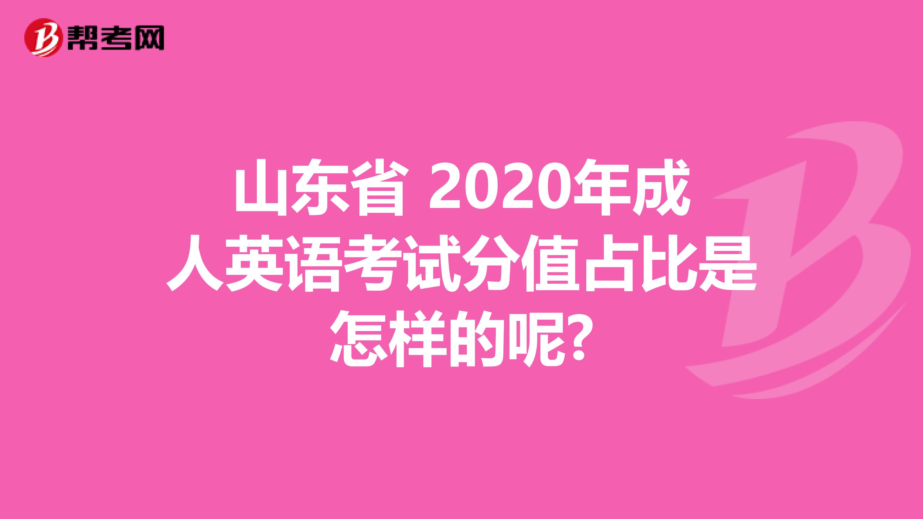 山东省 2020年成人英语考试分值占比是怎样的呢?