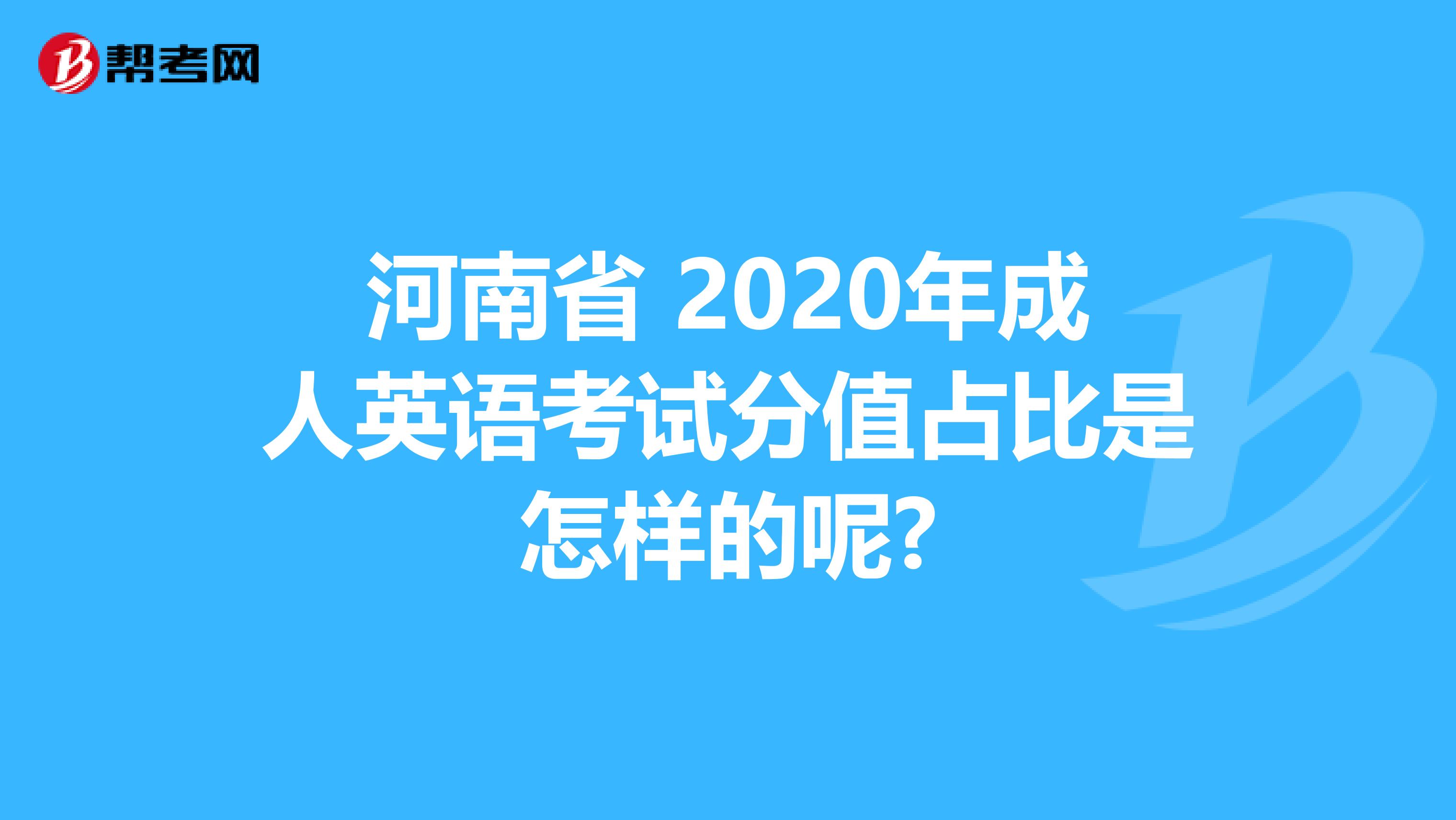 河南省 2020年成人英语考试分值占比是怎样的呢?