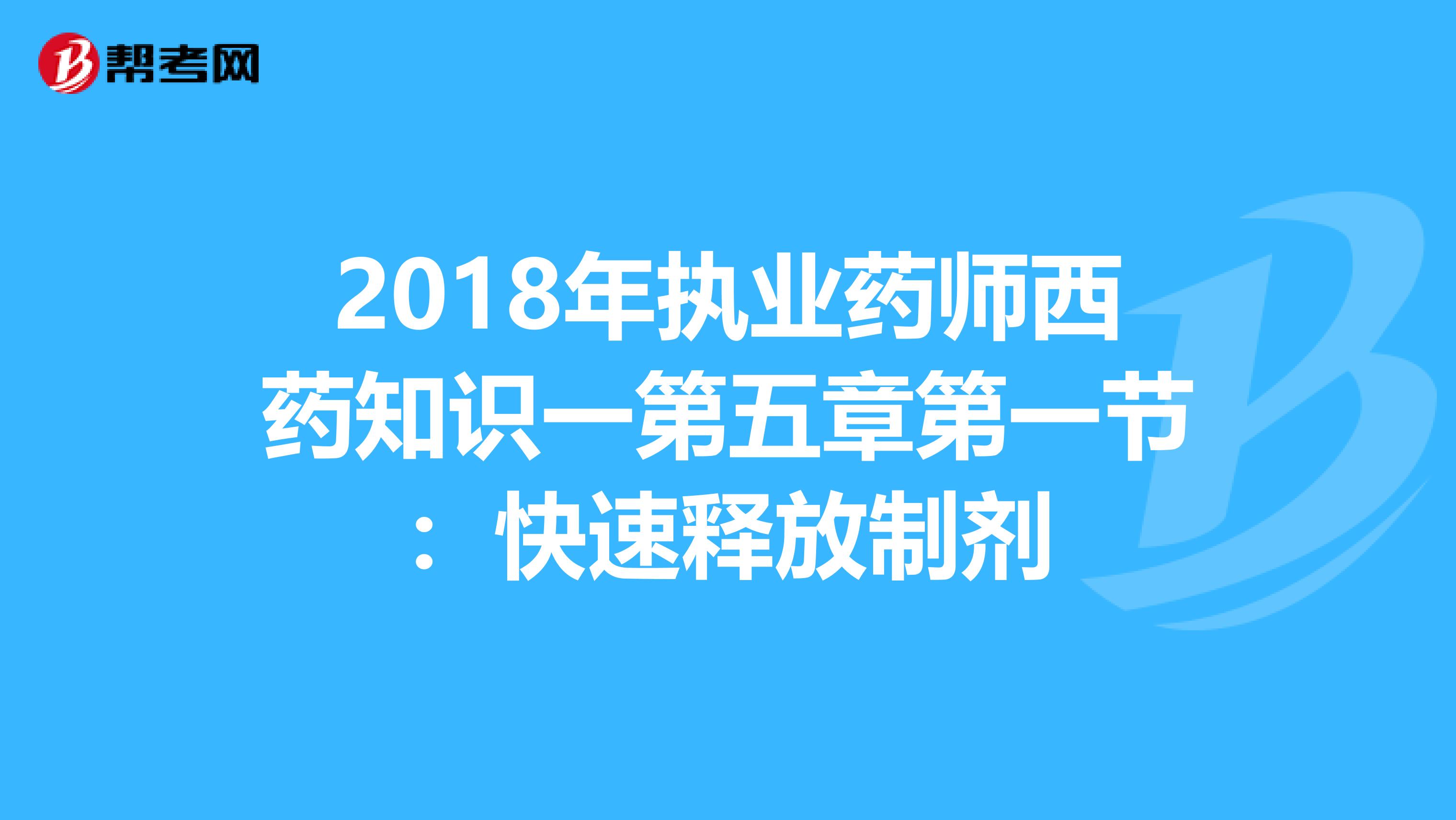 2018年执业药师西药知识一第五章第一节：快速释放制剂