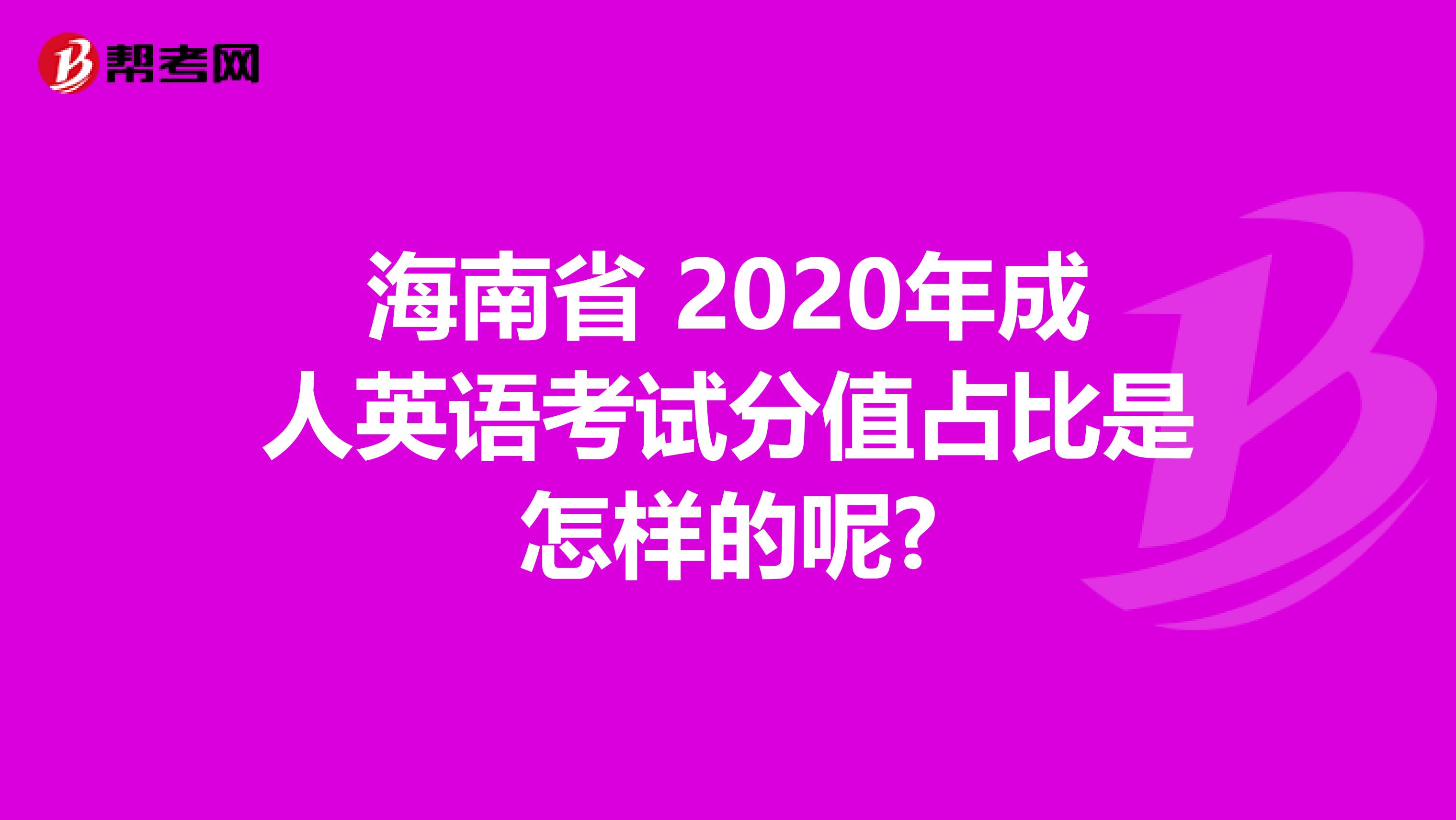 海南省 2020年成人英语考试分值占比是怎样的呢?