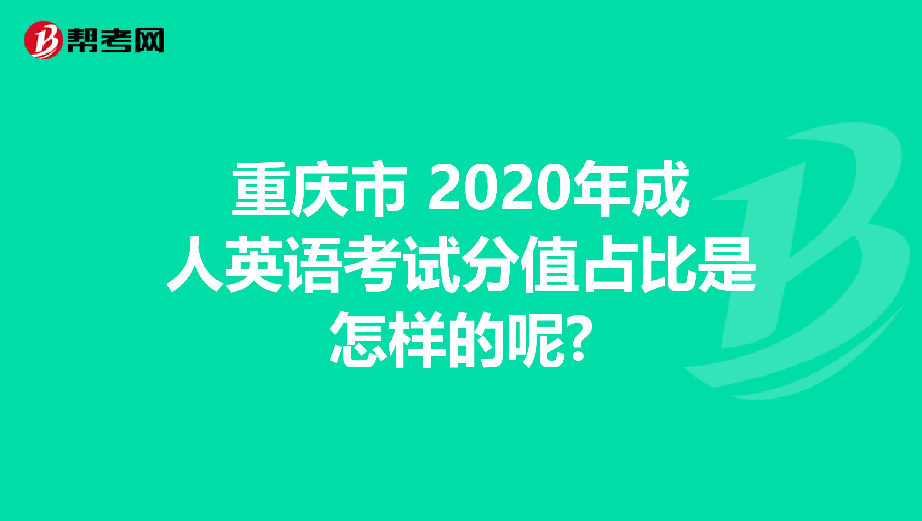 重庆市 2020年成人英语考试分值占比是怎样的呢?