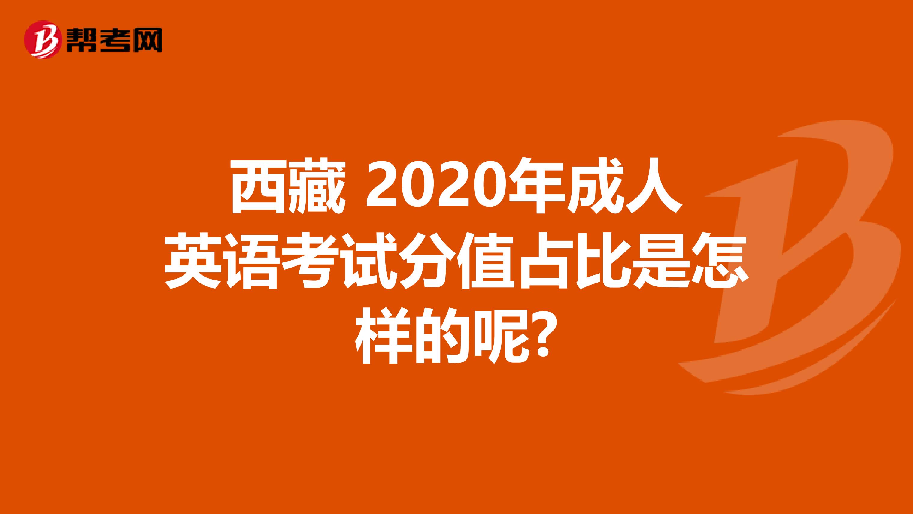 西藏 2020年成人英语考试分值占比是怎样的呢?
