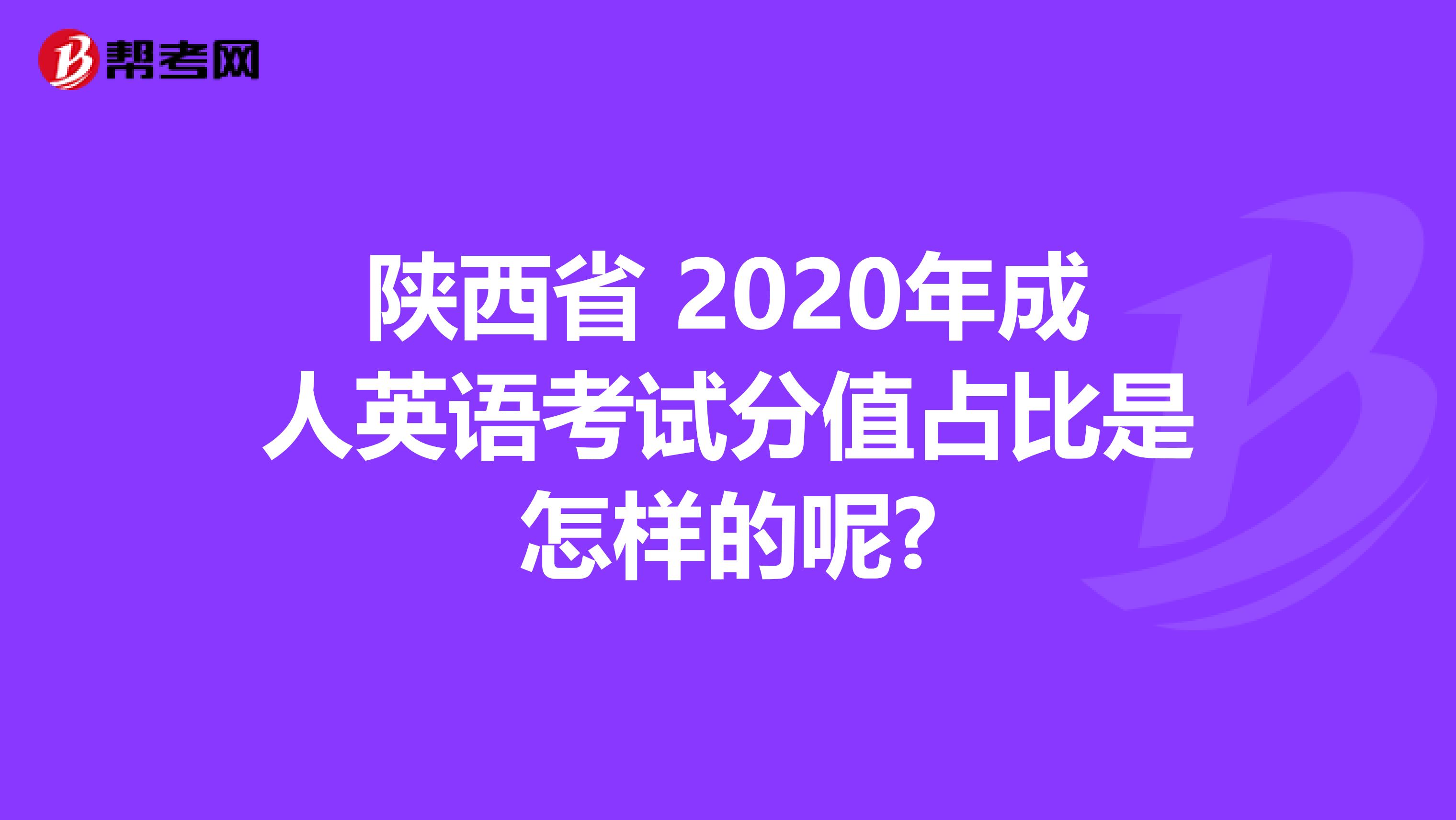 陕西省 2020年成人英语考试分值占比是怎样的呢?