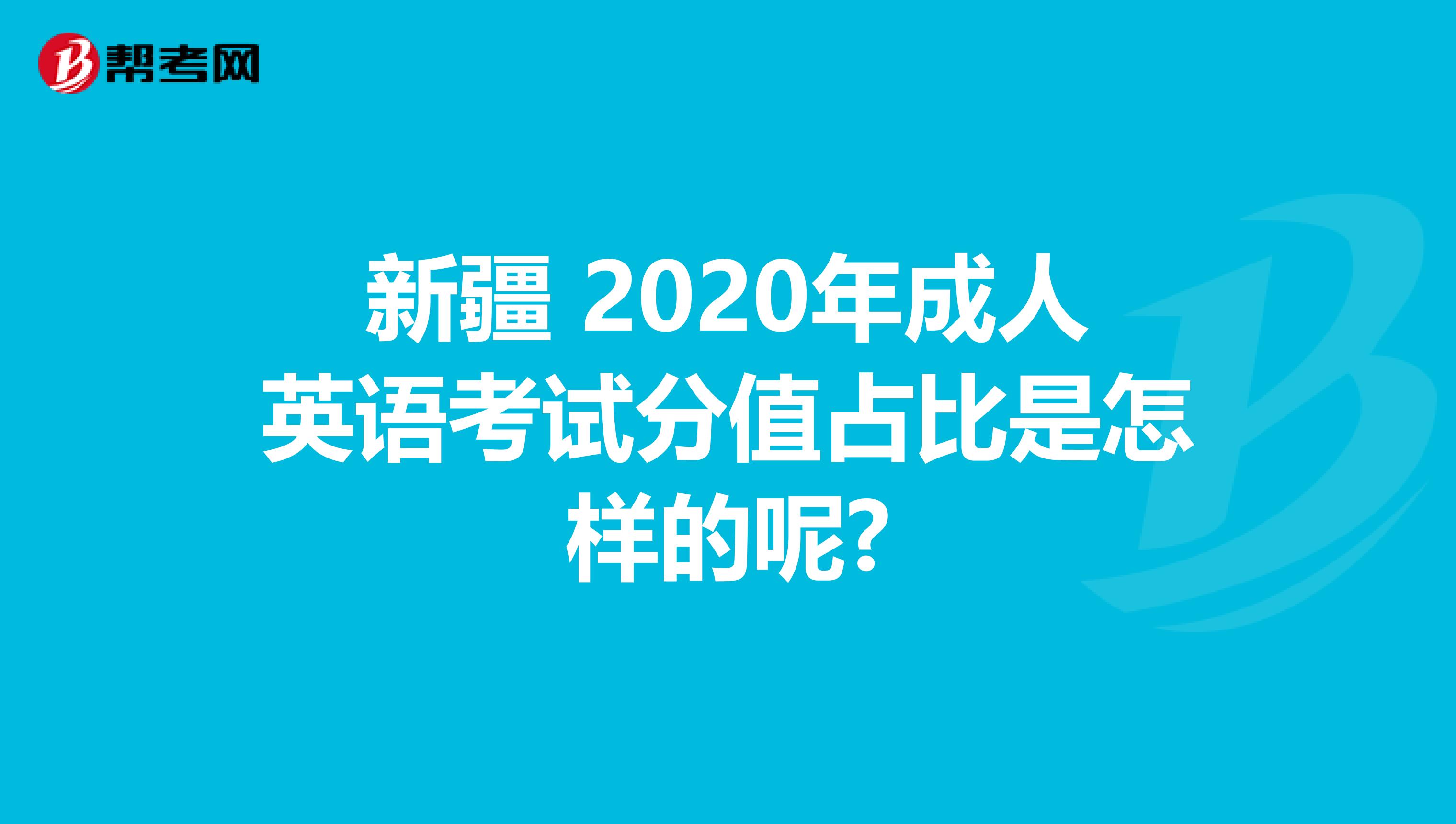 新疆 2020年成人英语考试分值占比是怎样的呢?