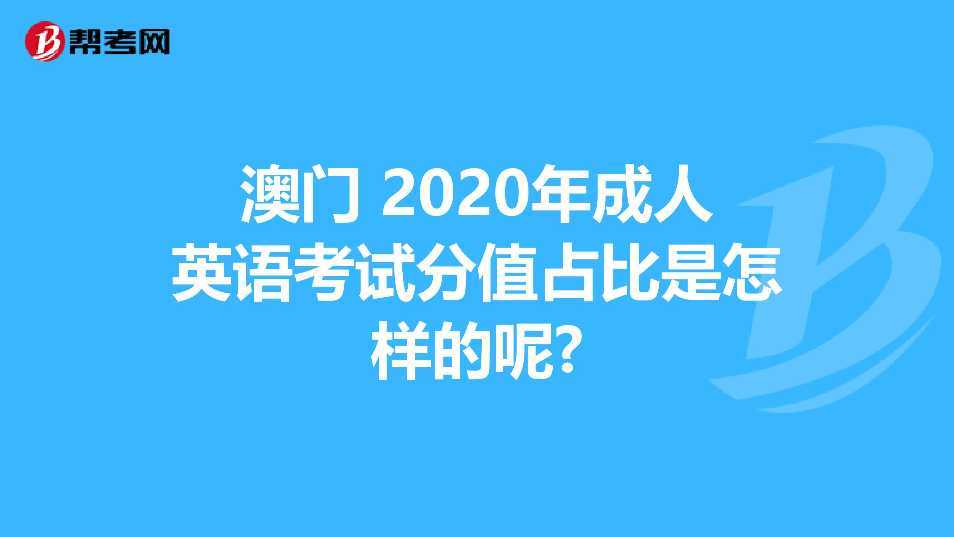 澳门 2020年成人英语考试分值占比是怎样的呢?