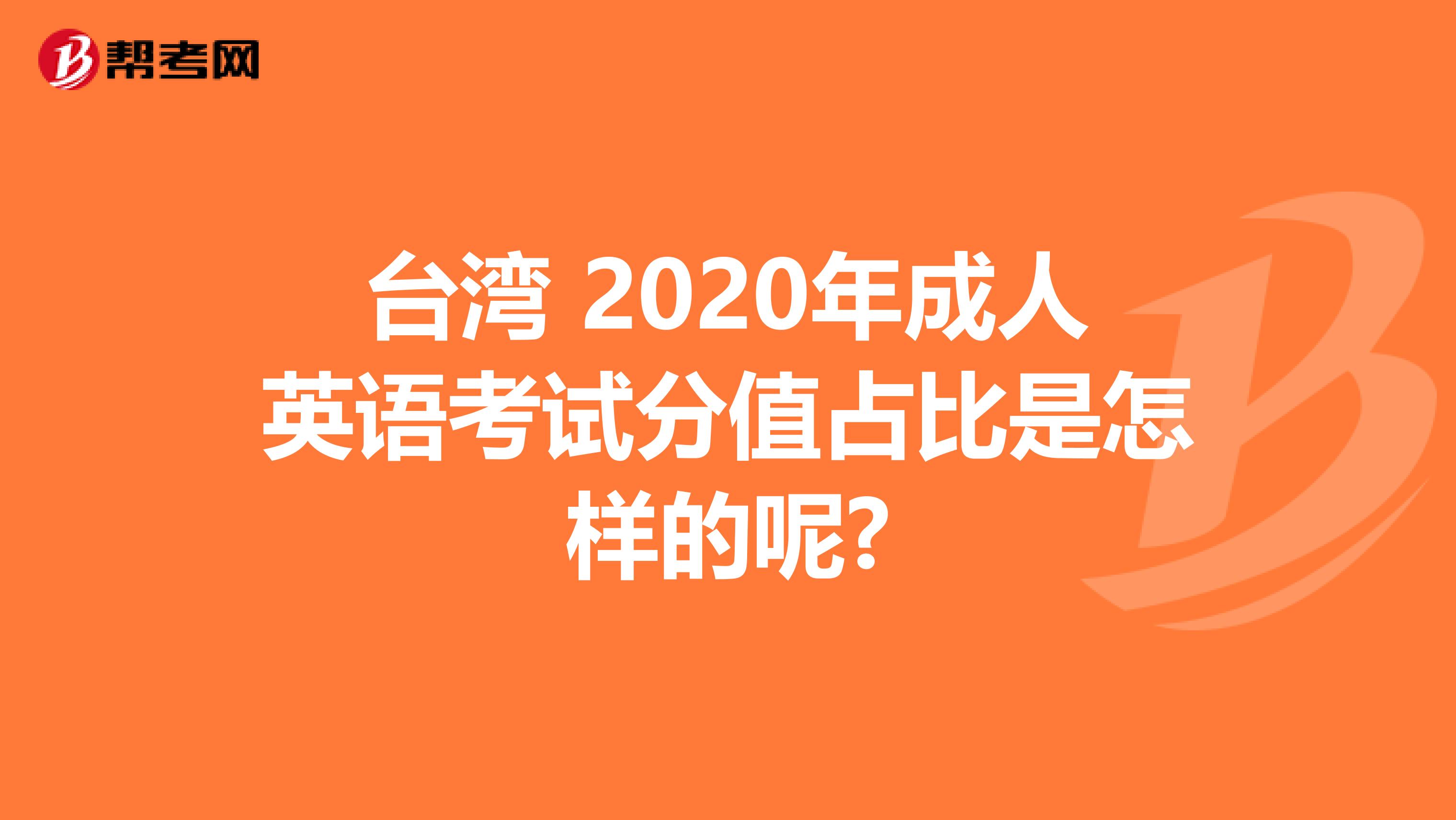 台湾 2020年成人英语考试分值占比是怎样的呢?